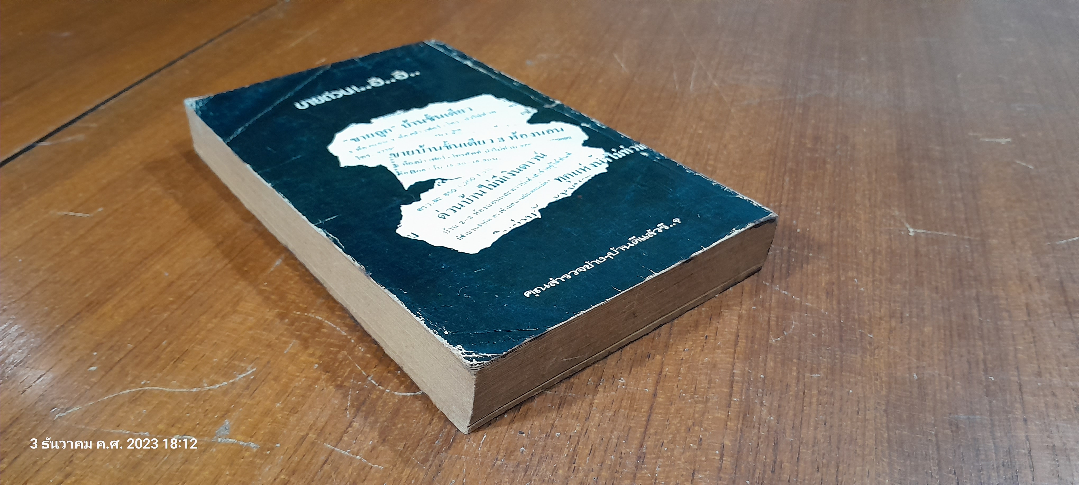 ผีข้างบ้าน / แอนน์ ริเวอส์ ซีดดอนส