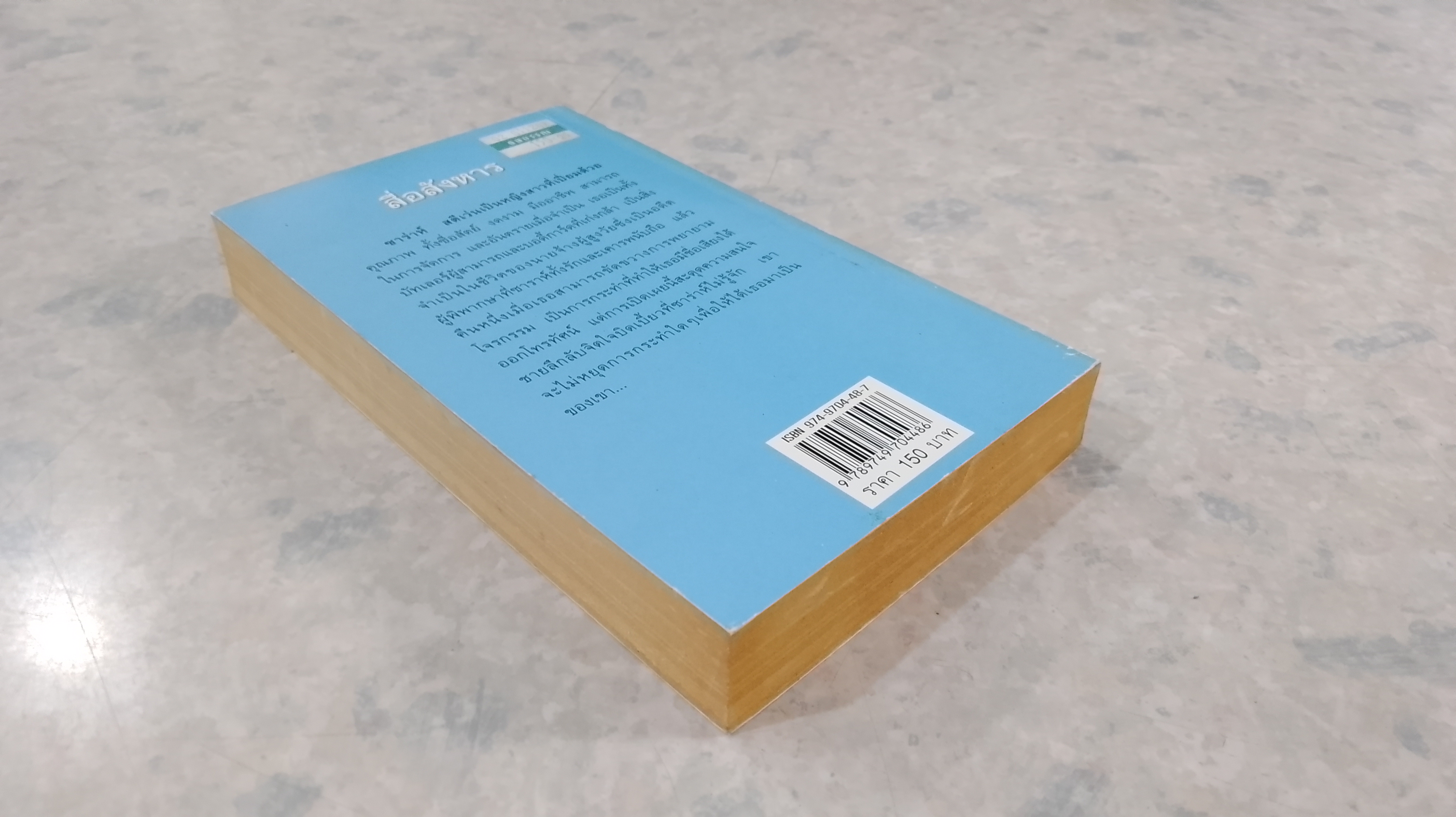 สื่อสังหาร / พิชญา