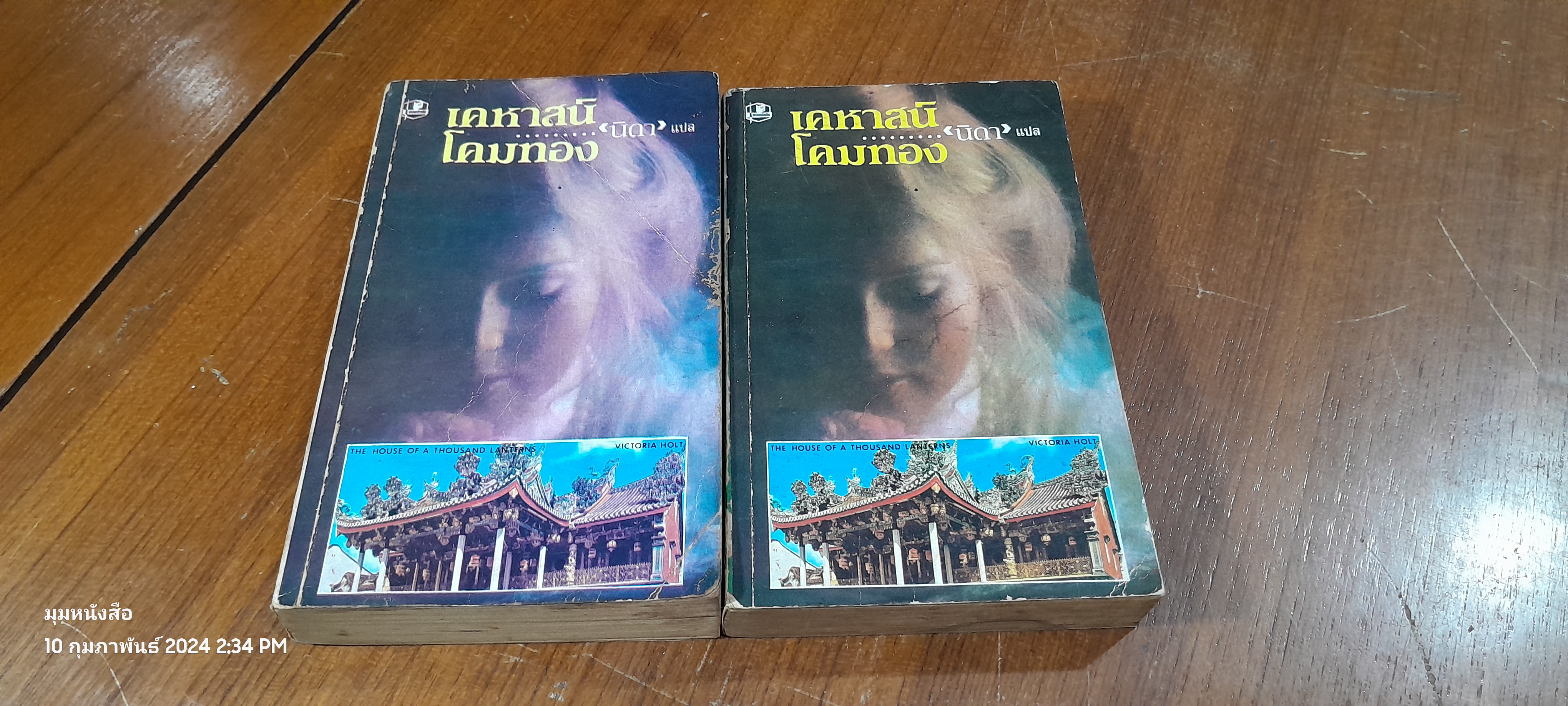 เคหาสน์โคมทอง (2 เล่มจบ) / นิดา แปล (สภาพไม่สมบูรณ์)