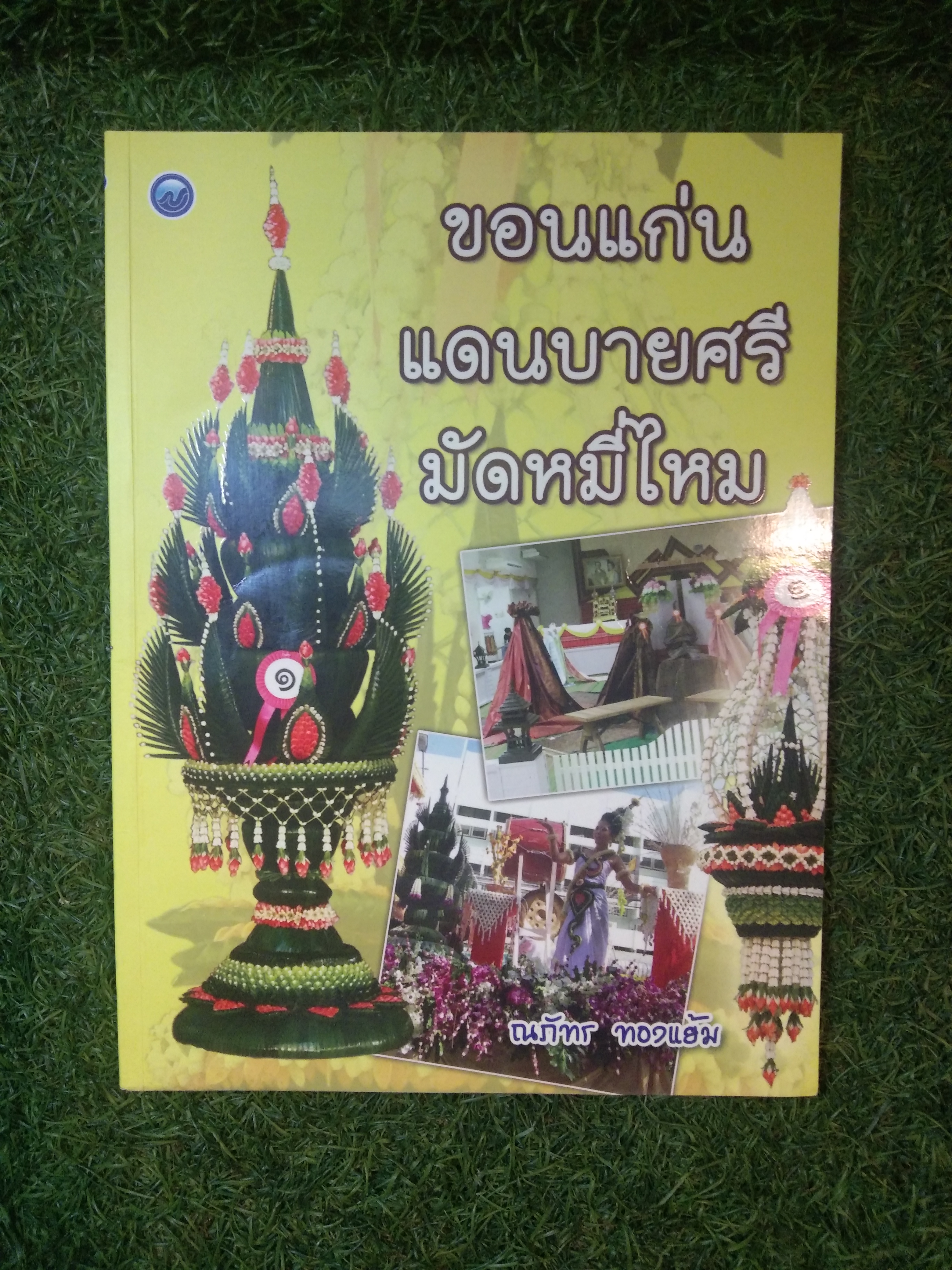 ขอนแก่น แดนบายศรี มัดหมี่ไหม / ณภัทร ทองแย้ม