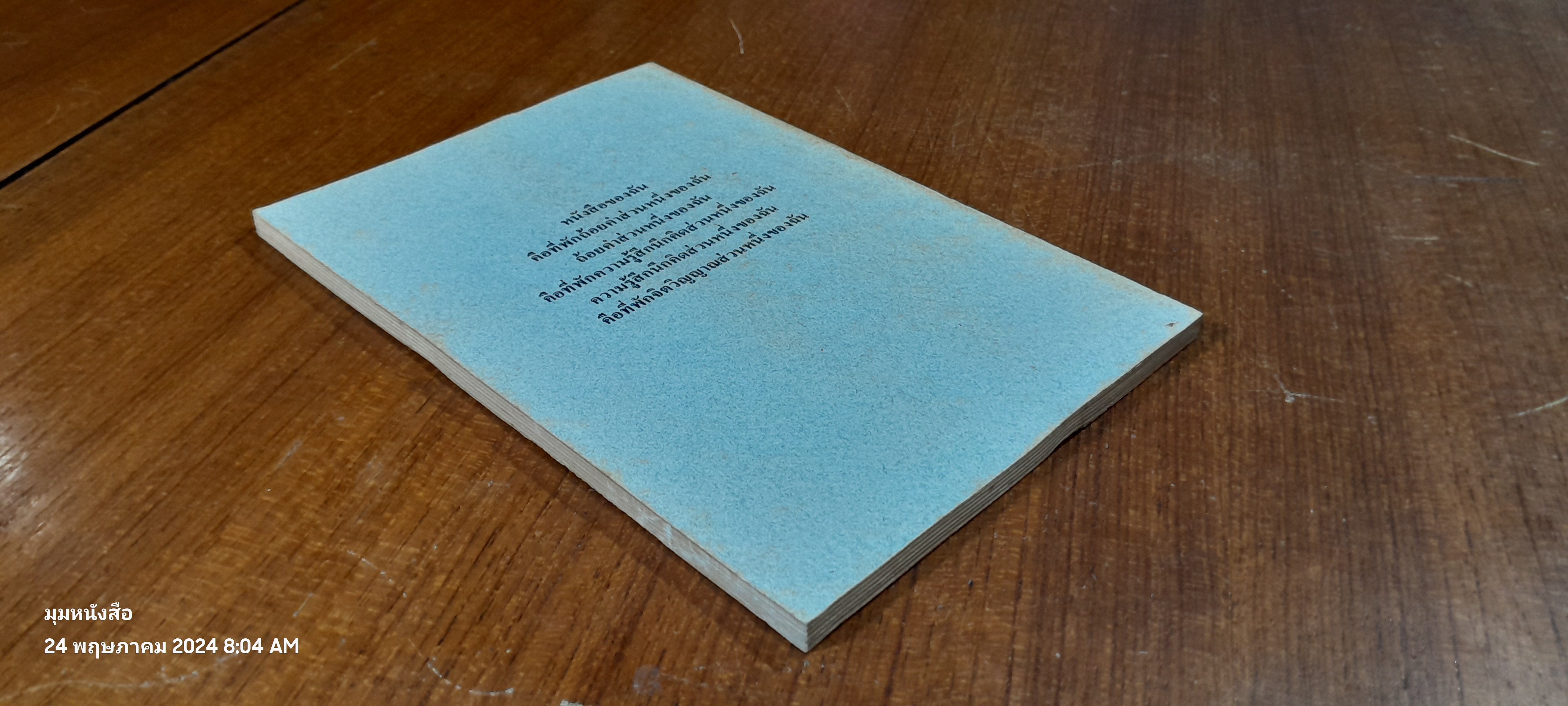 ไม่ใช่กวีนิพนธ์ จากชายป่าอารยธรรม / ไพวรินทร์ ขาวงาม