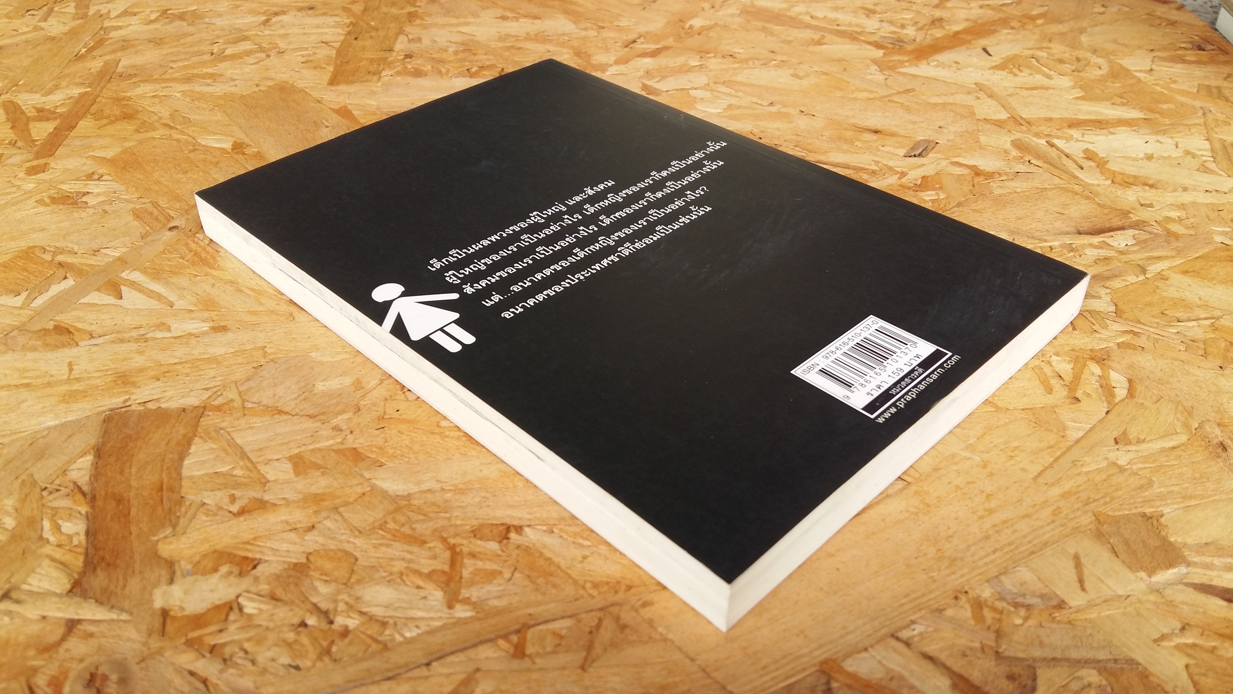 เด็กหญิงของเรา / พญ.ชัญวลี ศรีสุโข