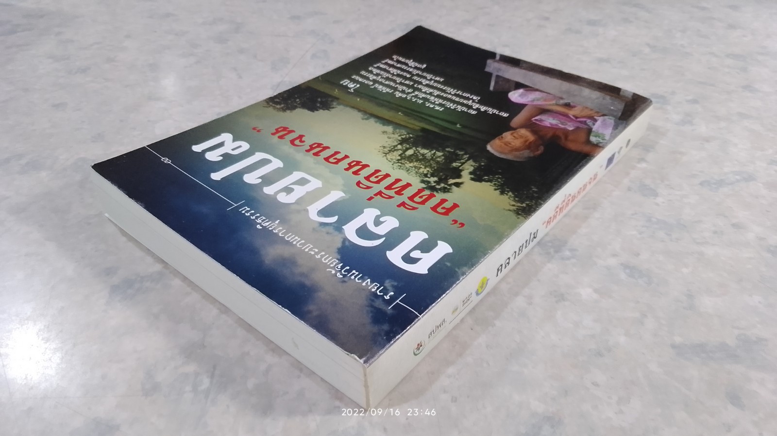 คลายปม "คดีที่ดินคนจน" / รศ.ดร. ม.ร.ว.อคิน รพีพัฒน์