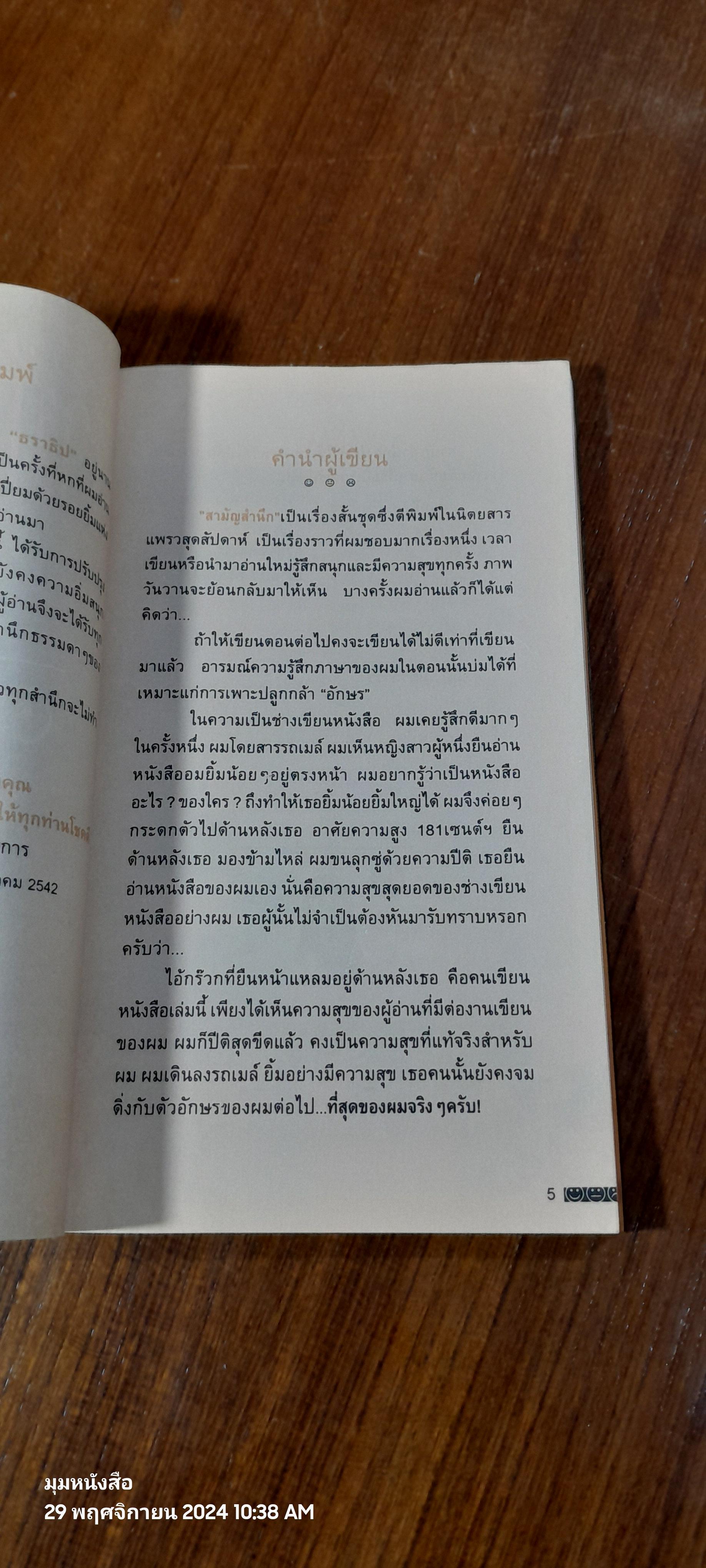 สามัญสำนึก / ธราธิป