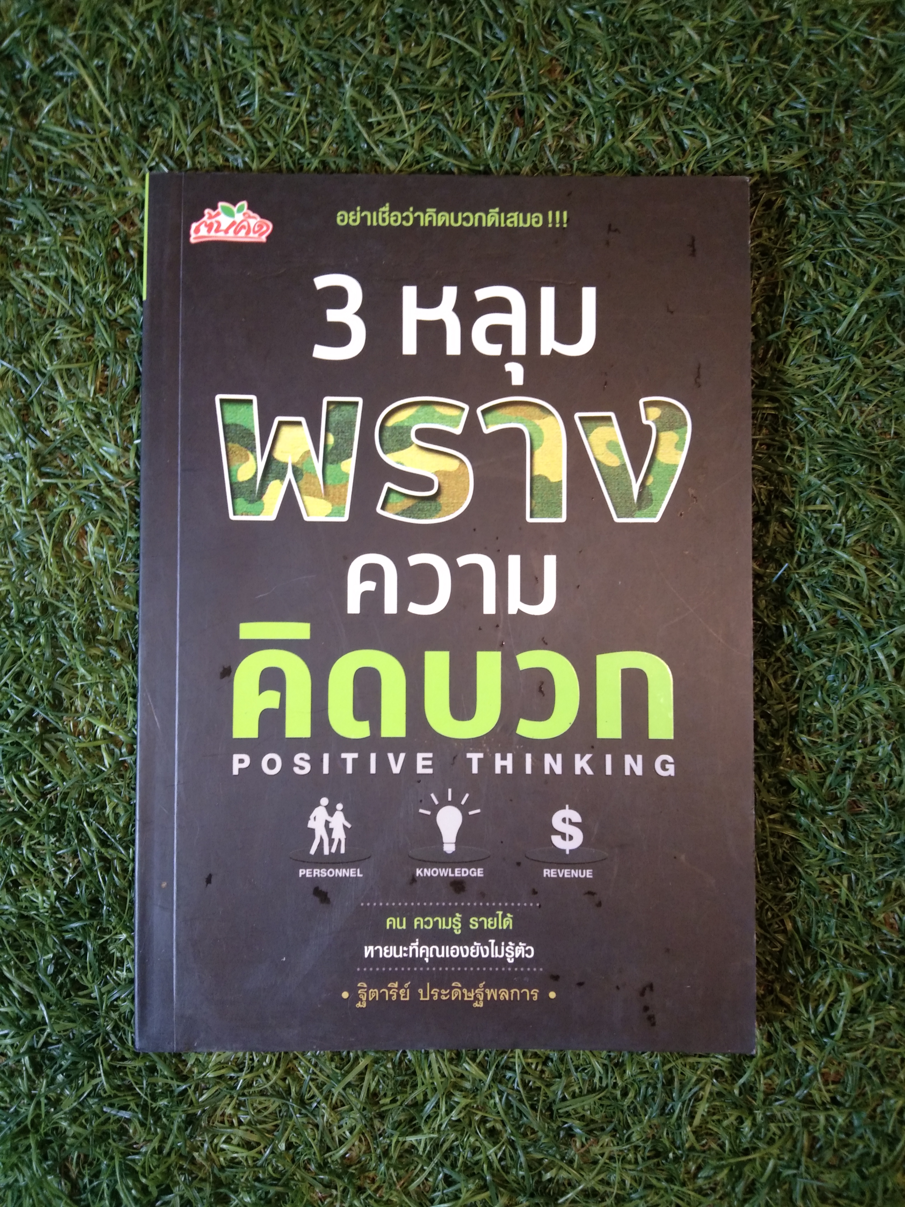 3 หลุมพราง ความคิดบวก POSITIVE THINGKING / ฐิตารีย์ ประดิษฐ์พลการ