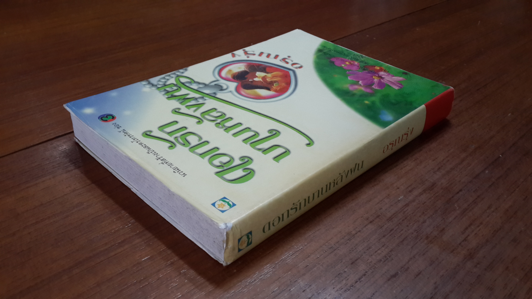 ดอกรักบานหลังฝน / อรุณรุ่ง