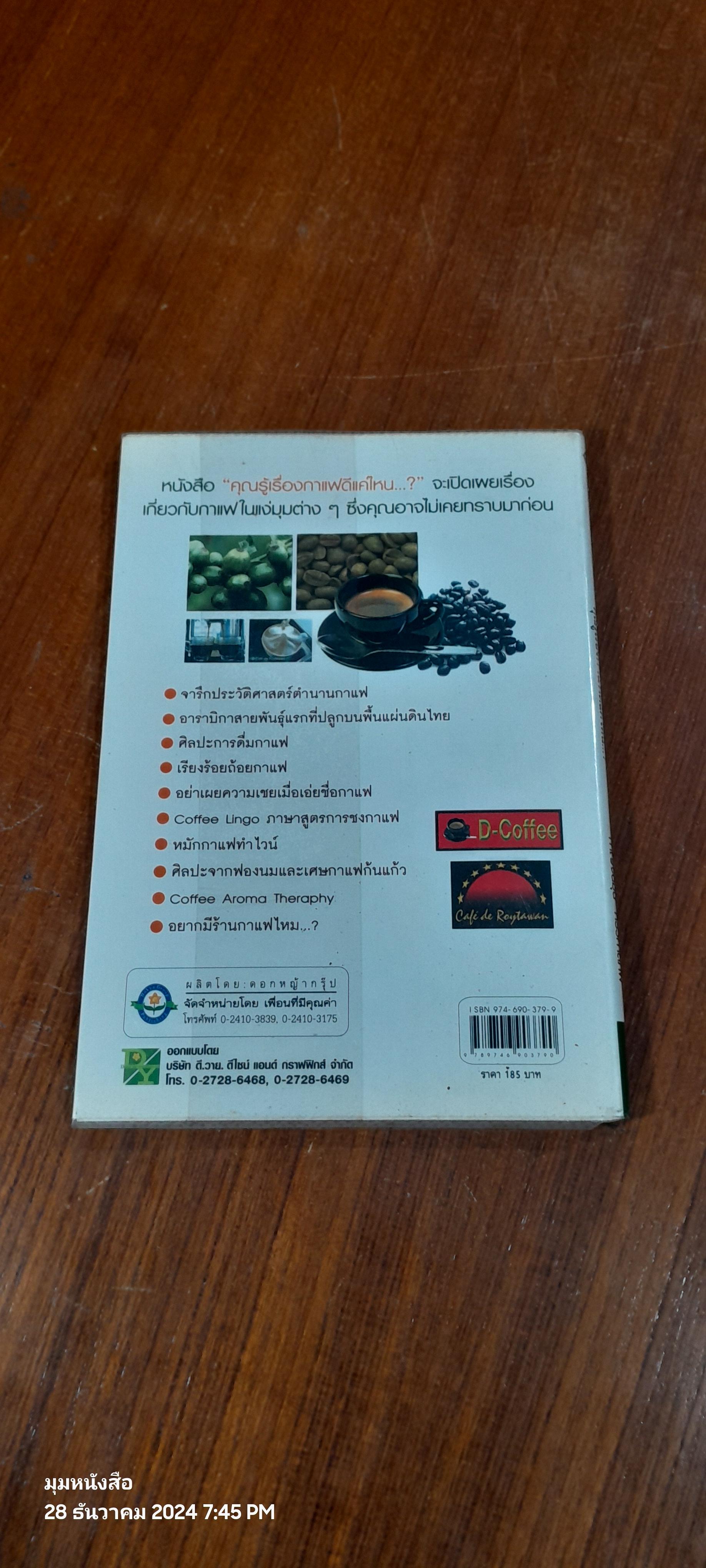 คุณรู้เรื่องกาแฟดีแค่ไหน...? / กาญจน์มุณี ศรีวิศาลภพ