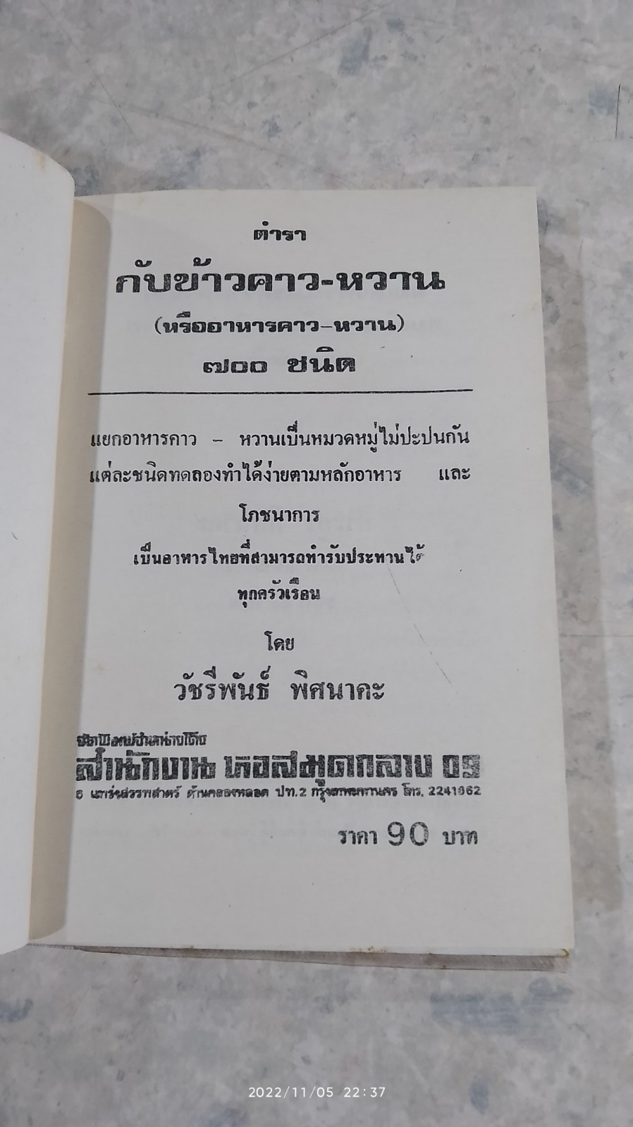 ตำรากับข้าวคาวหวาน 700 ชนิด / วัชรีพันธ์ พิศนาคะ