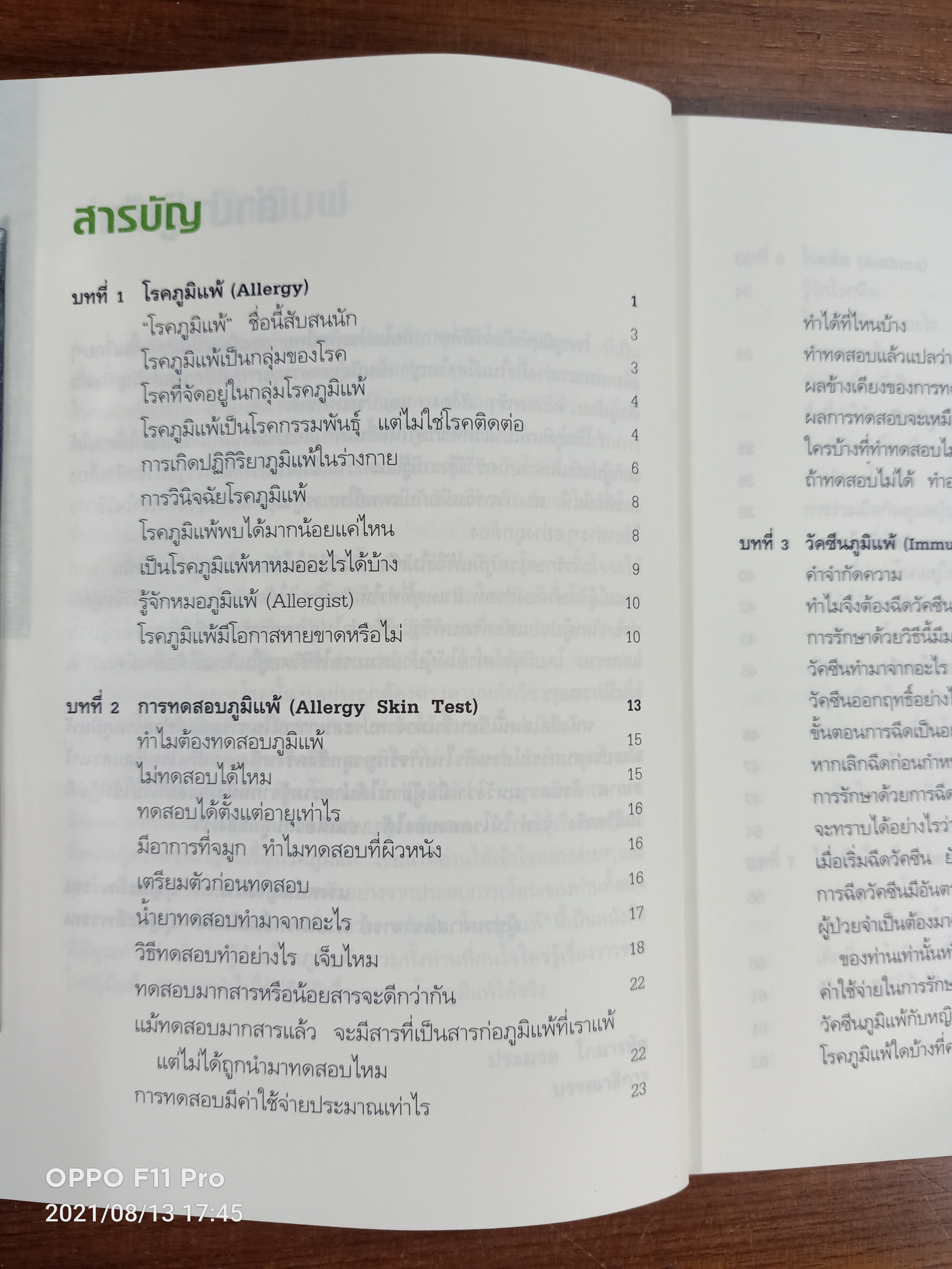 โรคภูมิแพ้ ALLERGY / แพทย์หญิงสิรินันท์ บุญยะลีพรรณ ผู้ช่วยศาสตราจารย์ นายแพทย์เฉลิมชัย บุญยะลีพรรณ