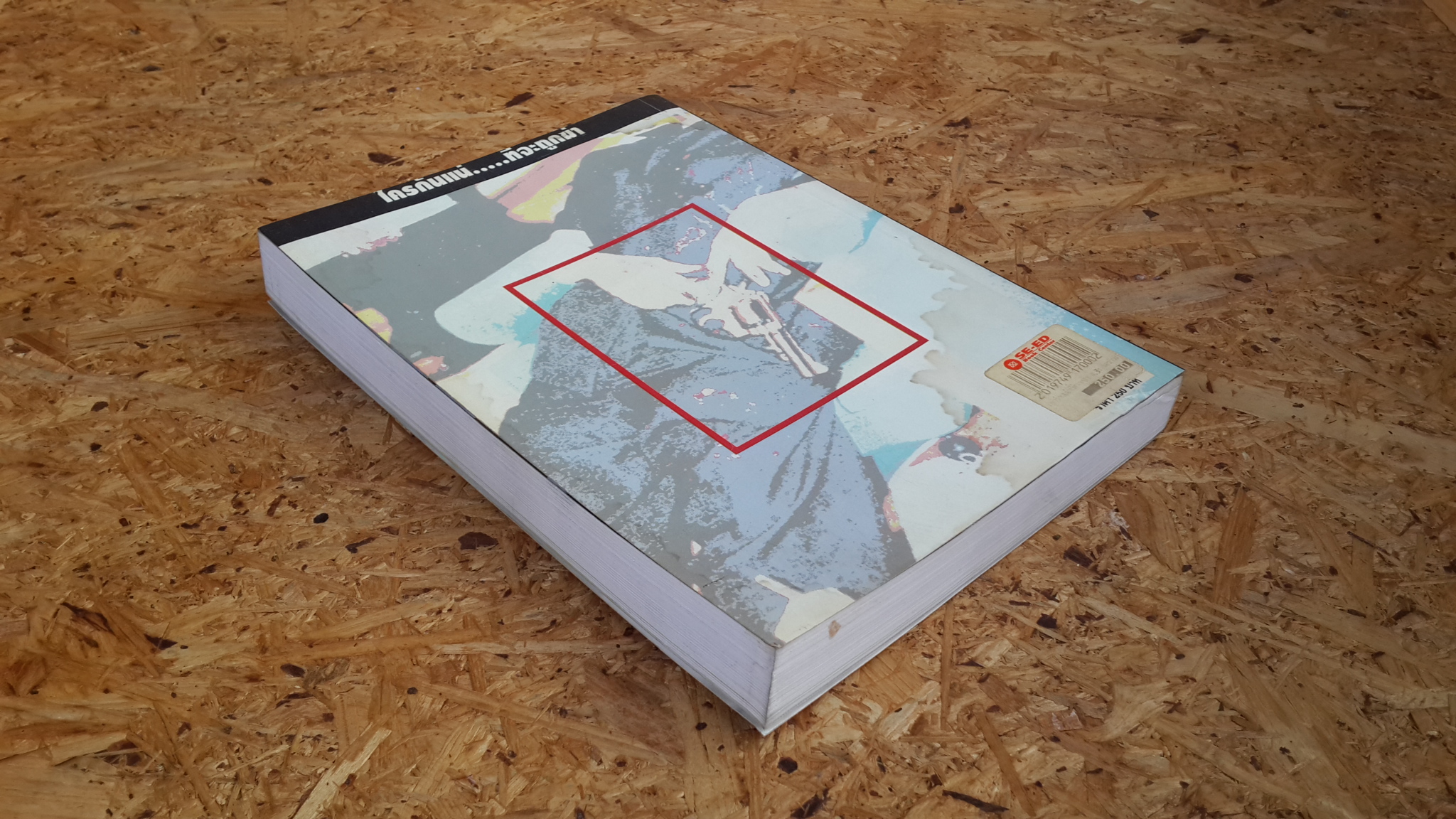 เขาว่า...ผม ฆ่าพี่ห้างทอง เล่ม 3 ตอน ใครกันแน่...ที่จะถูกฆ่า / นพดล ธรรมวัฒนะ