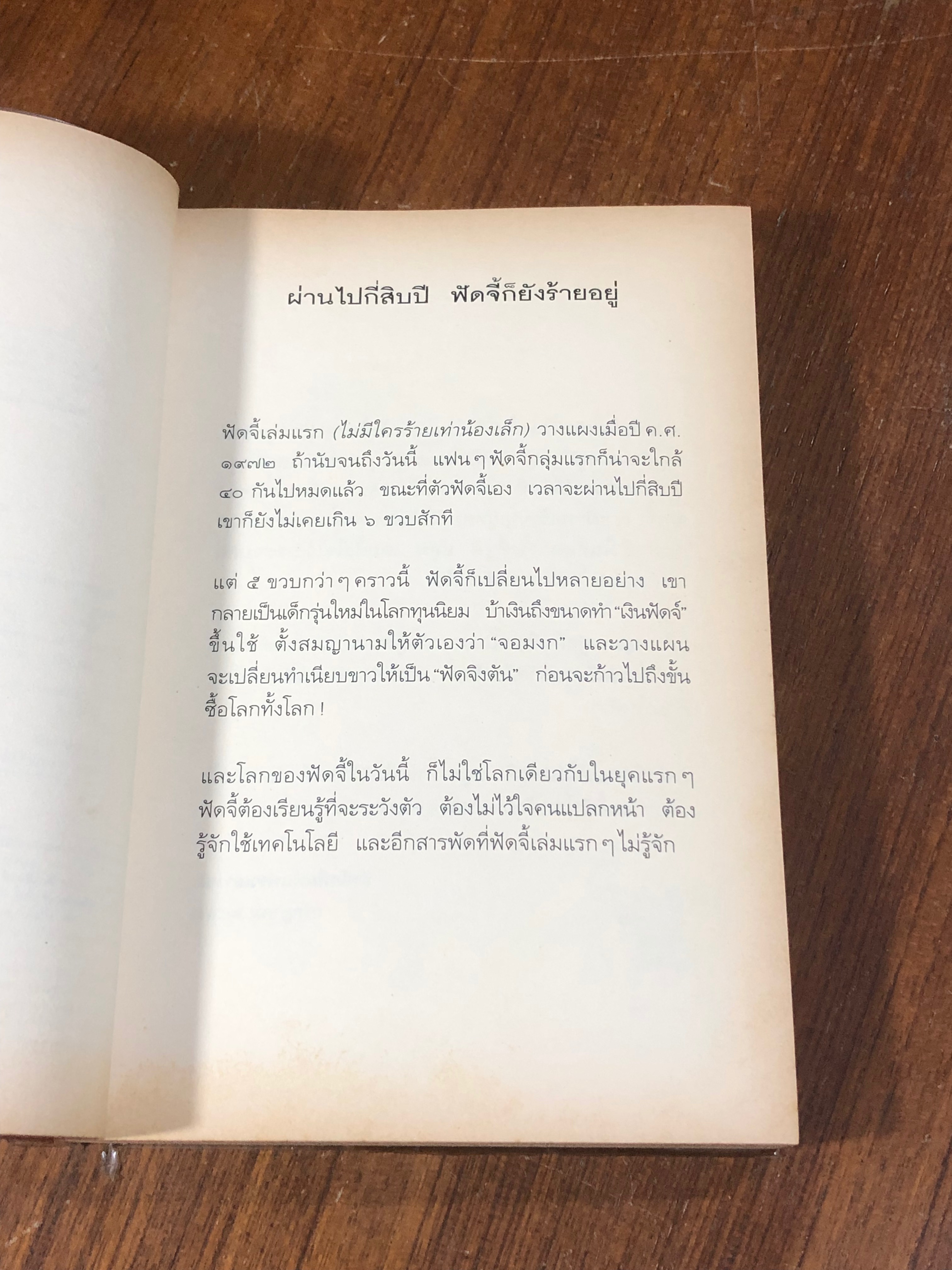 ฟัดจี้กำลังสอง / จูดี บลูม