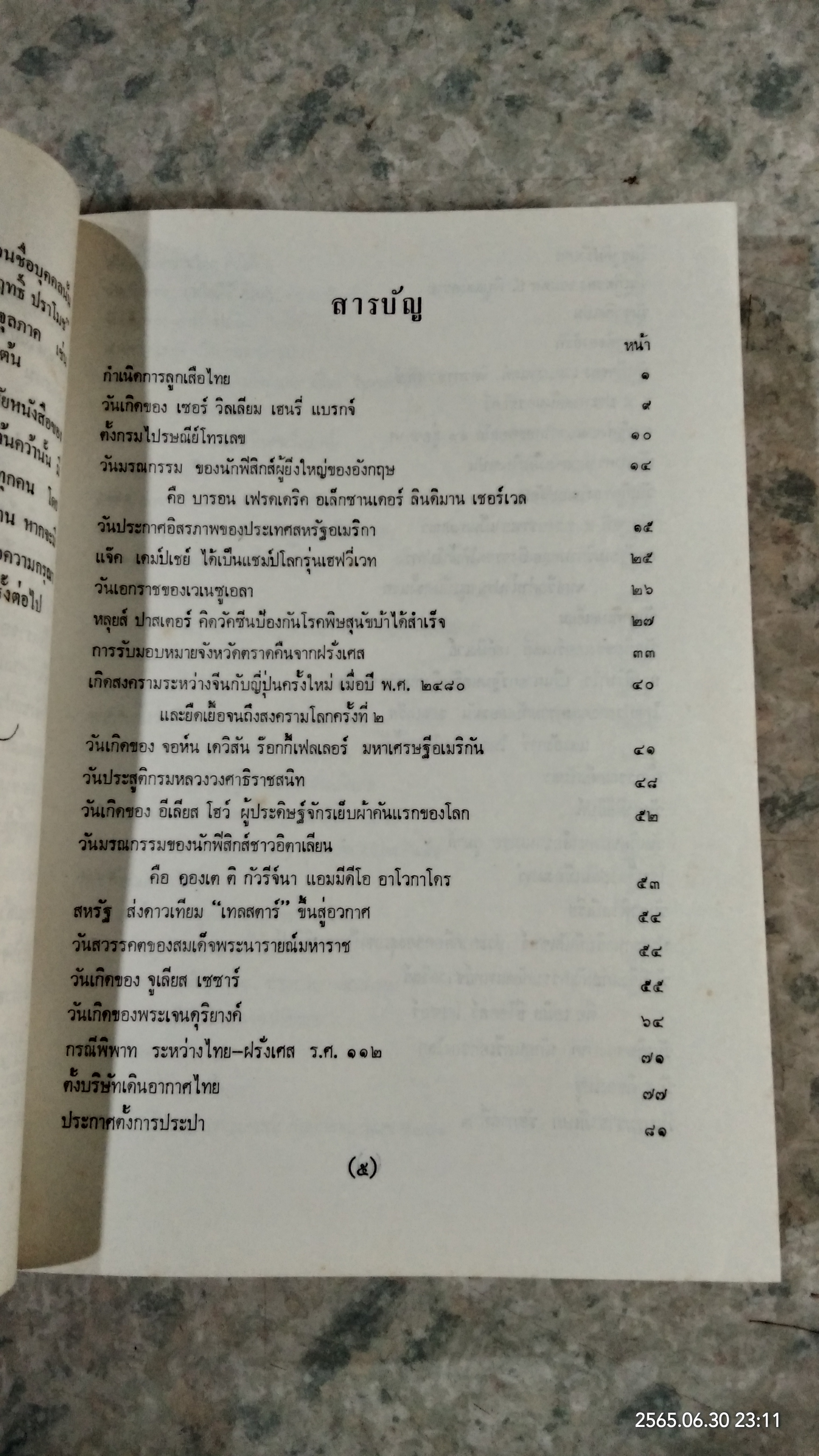 อนุทิน...ประวัติศาสตร์โลก (สภาพไม่สมบูรณ์) / โรงเรียนส่งเสริมวิชาชีพ