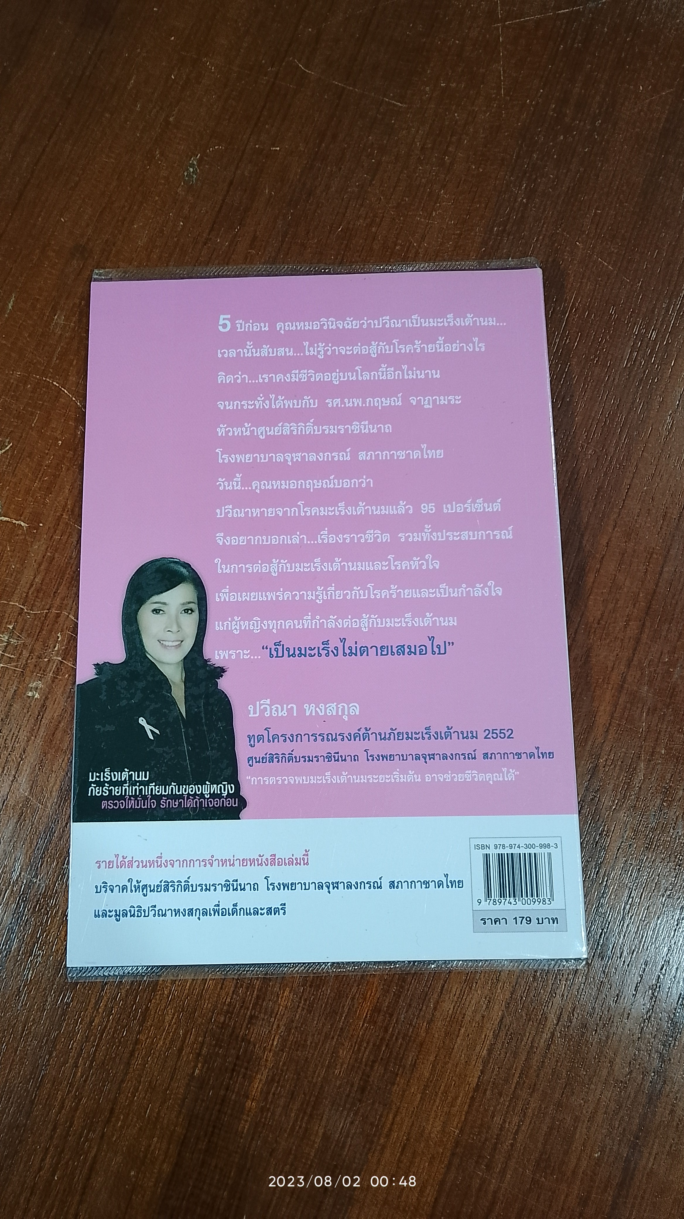ไดอารี่...ปวีณา หงสกุล สู้ชนะ"มะเร็งร้าย"ใน 5 ปี