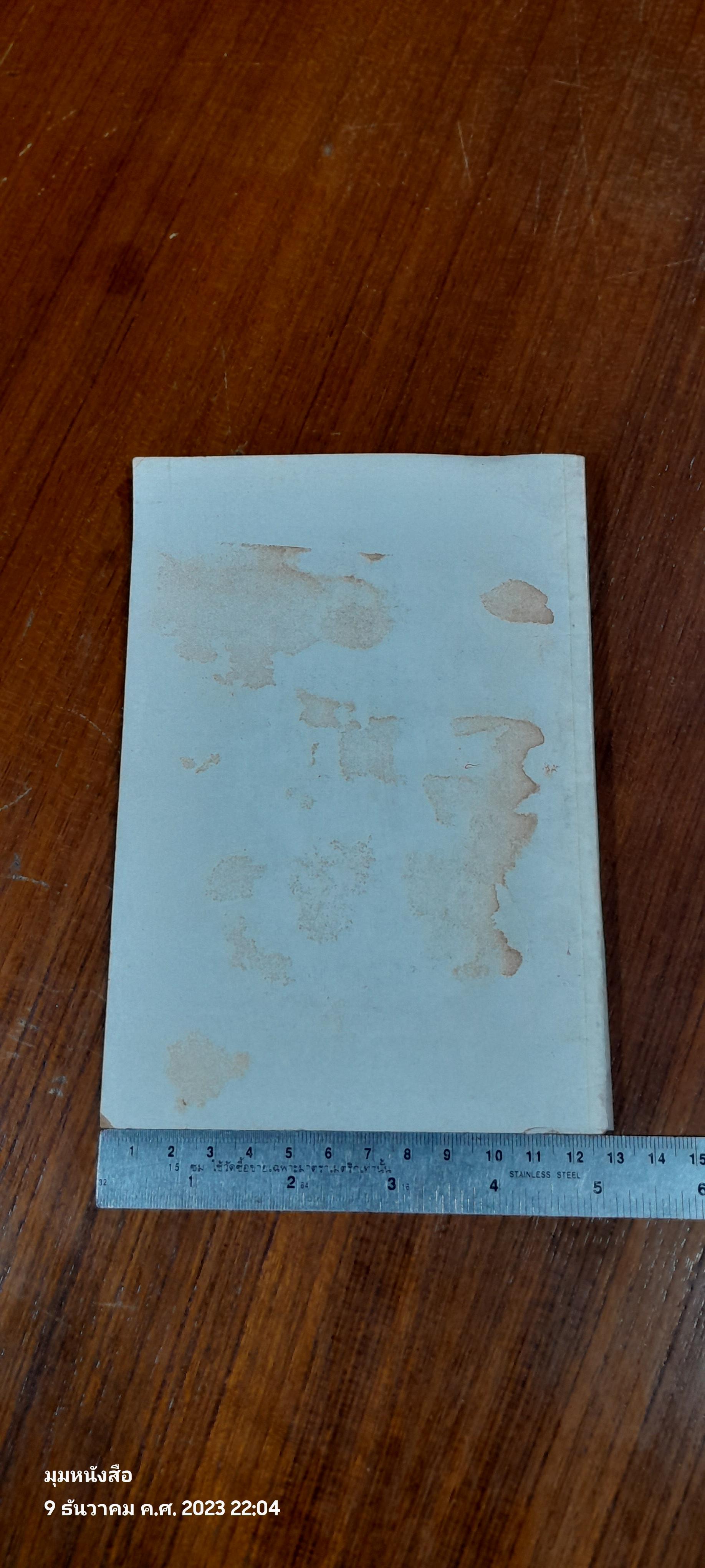 อนุสรณ์ในงานฌาปนกิจศพ นายสิน เคียงศิริ (ชำรุดมีซ่อมแซม)