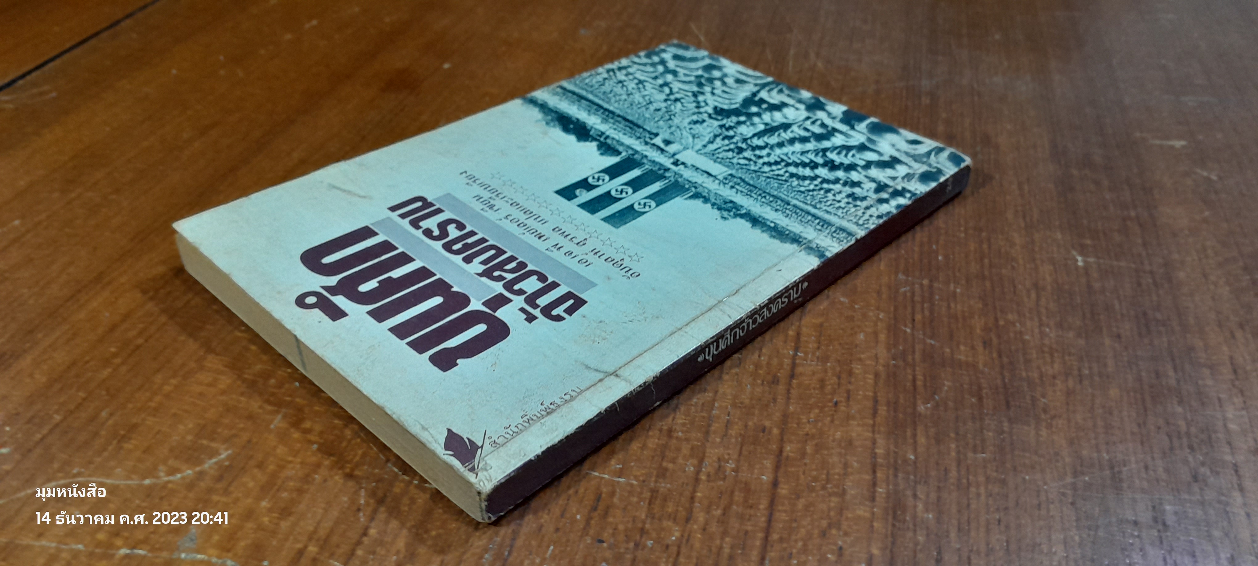 ขุนศึกจ้าวสงคราม / เอ เจ พี เทย์เลอร์