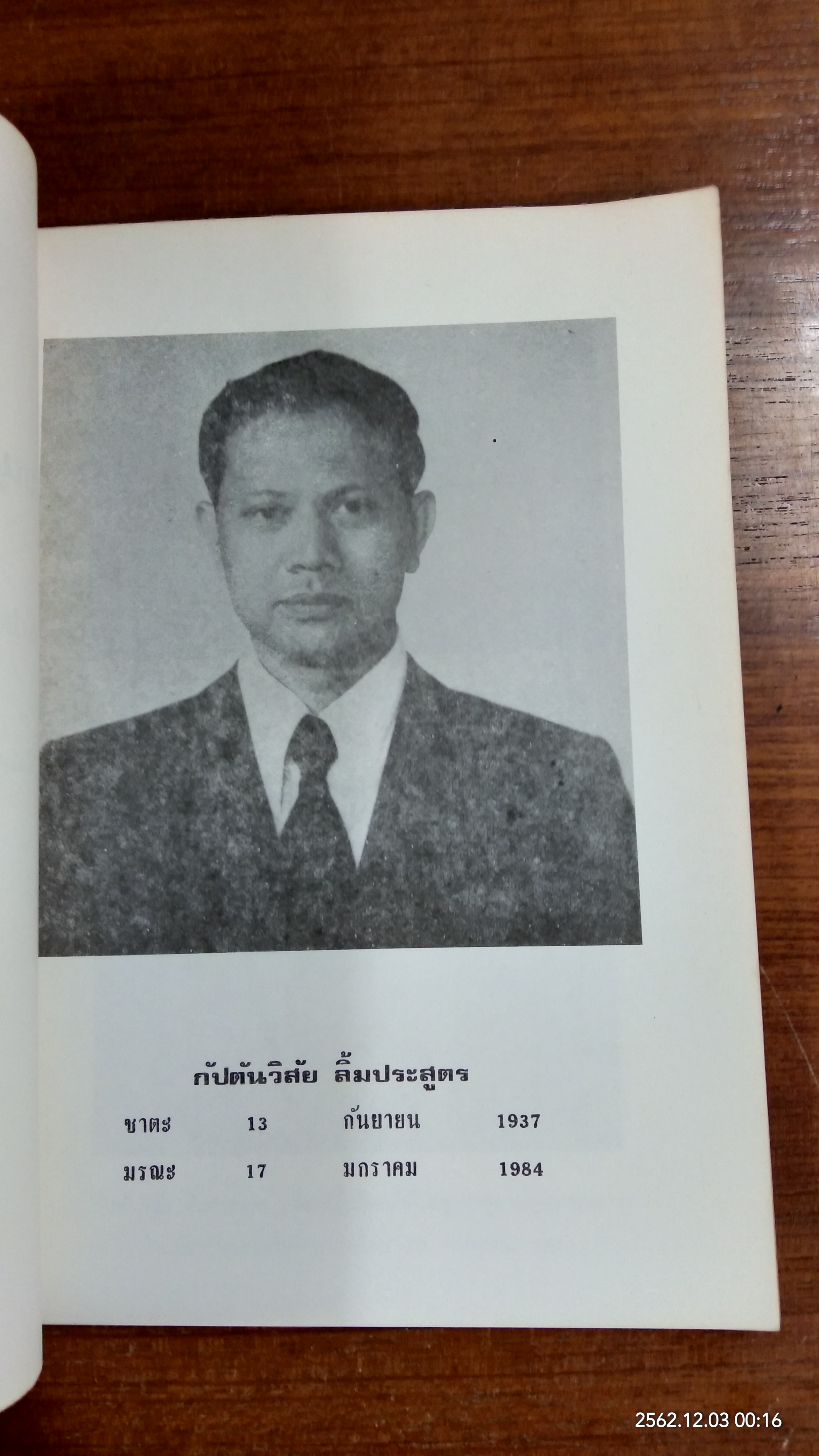 อนุสรณ์ในงานฌาปนกิจศพ กัปตันวิสัย ลิ้มประสูตร