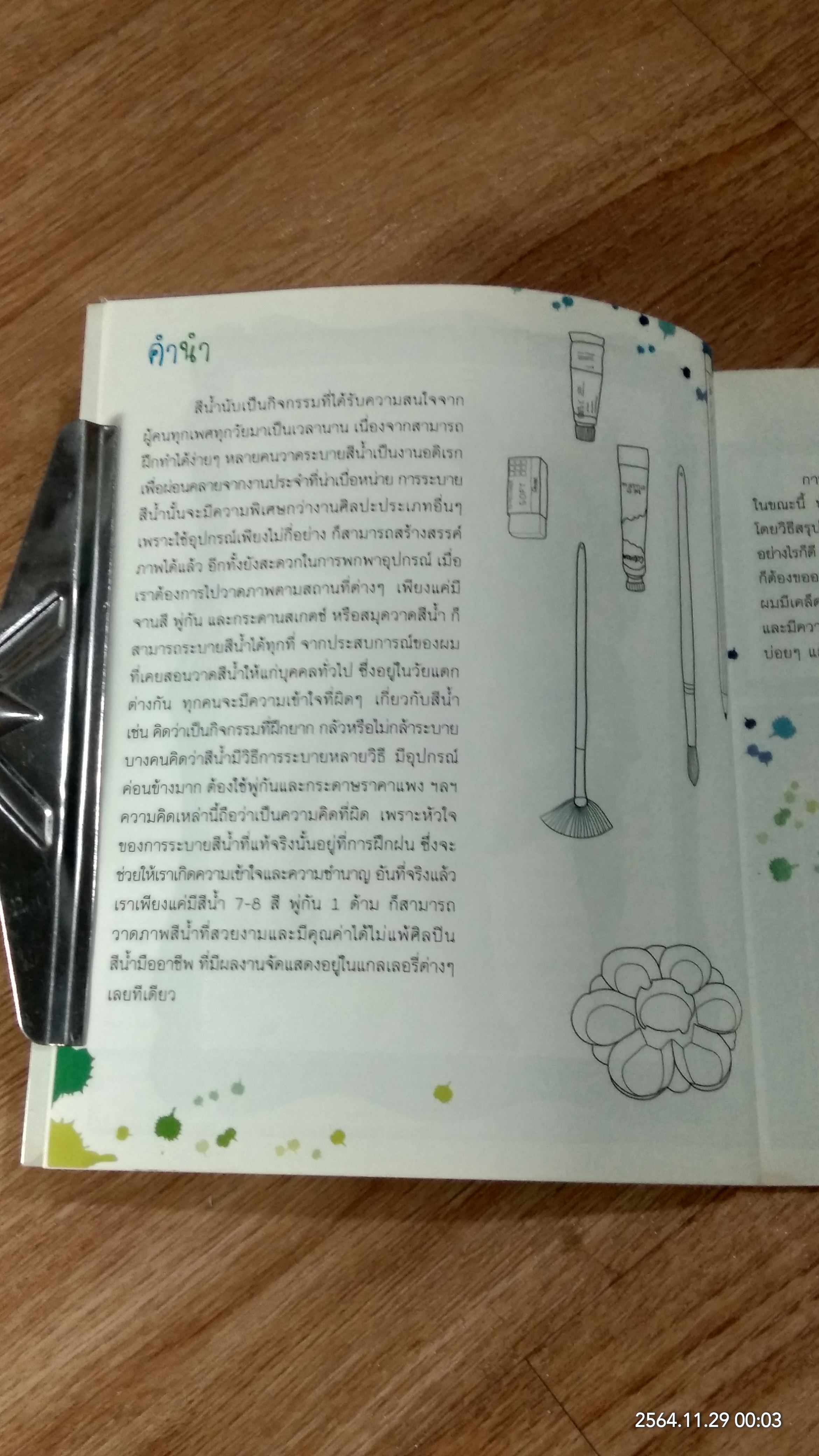 สเกตช์ภาพ และ ระบายสีน้ำ / ตะวัน วัตุยา