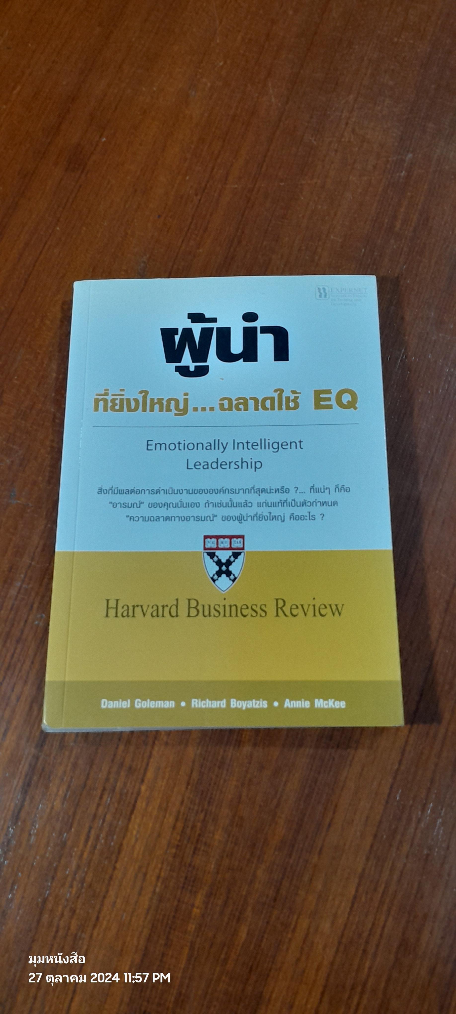 ผู้นำ ที่ยิ่งใหญ่...ฉลาดใช้ EQ