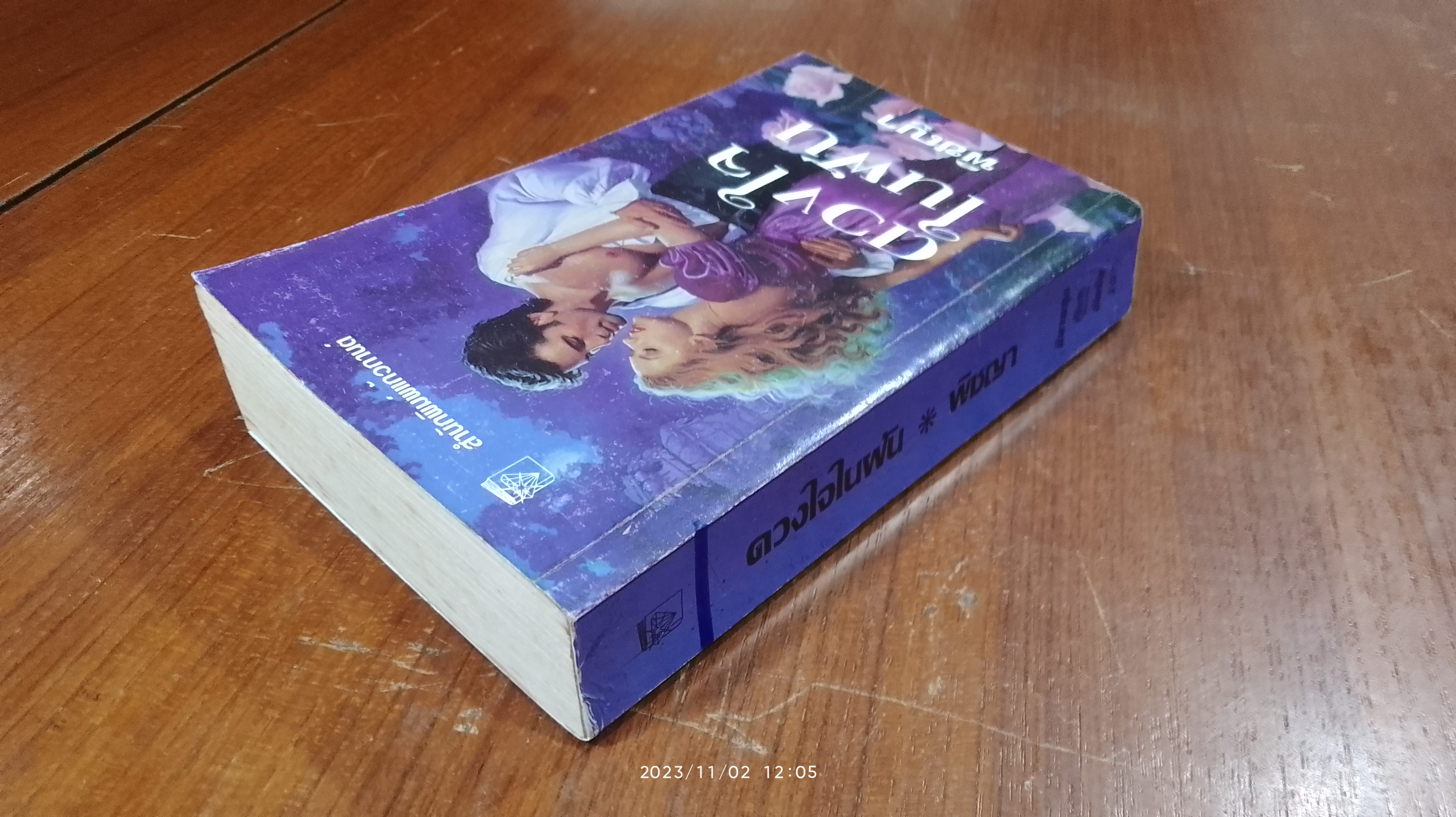 ดวงใจในฝัน / พิชญา แปล