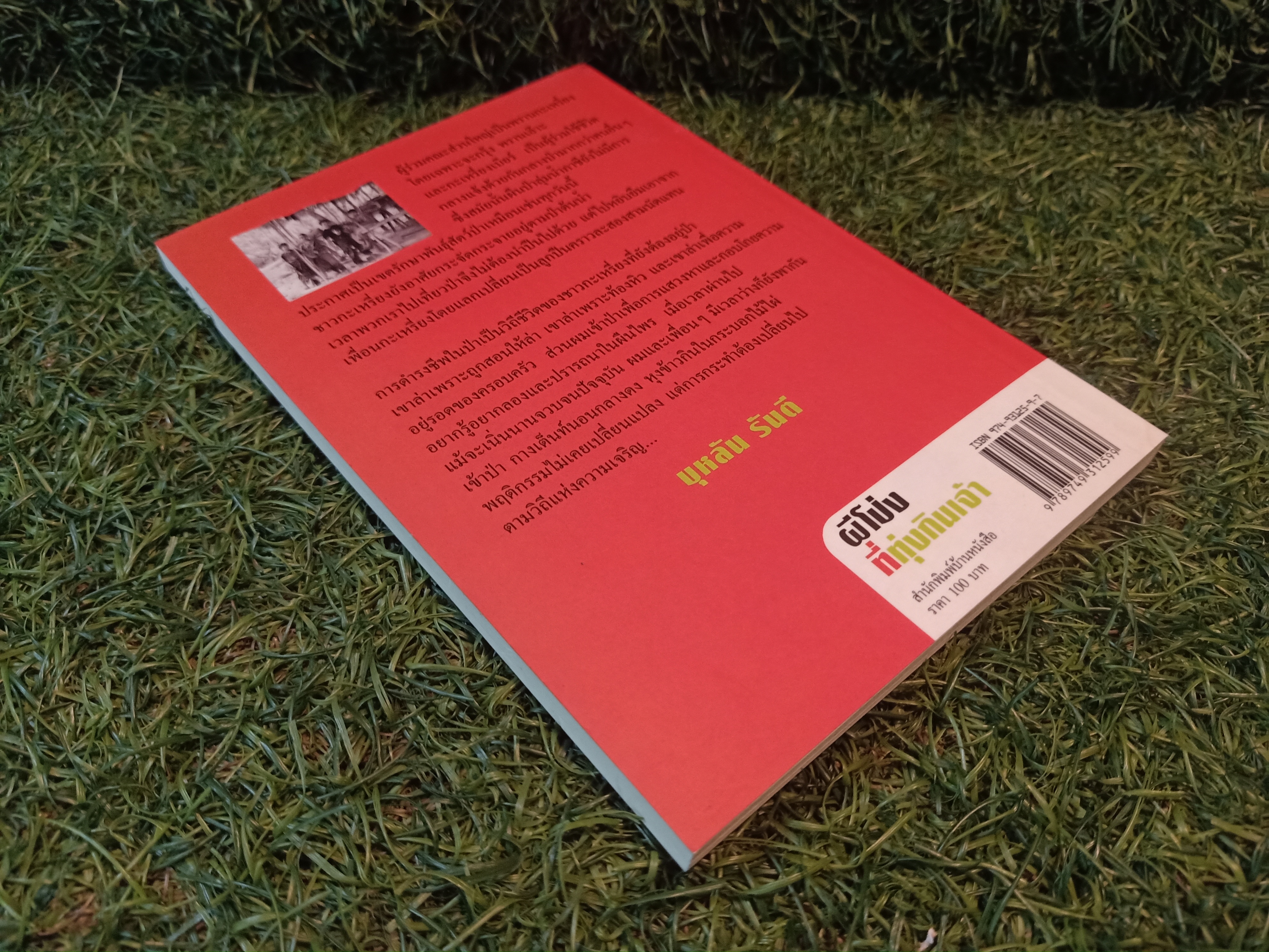 ผีโป่ง ที่ทุ่งกินเจ้า / บุหลัน รันตี เขียน