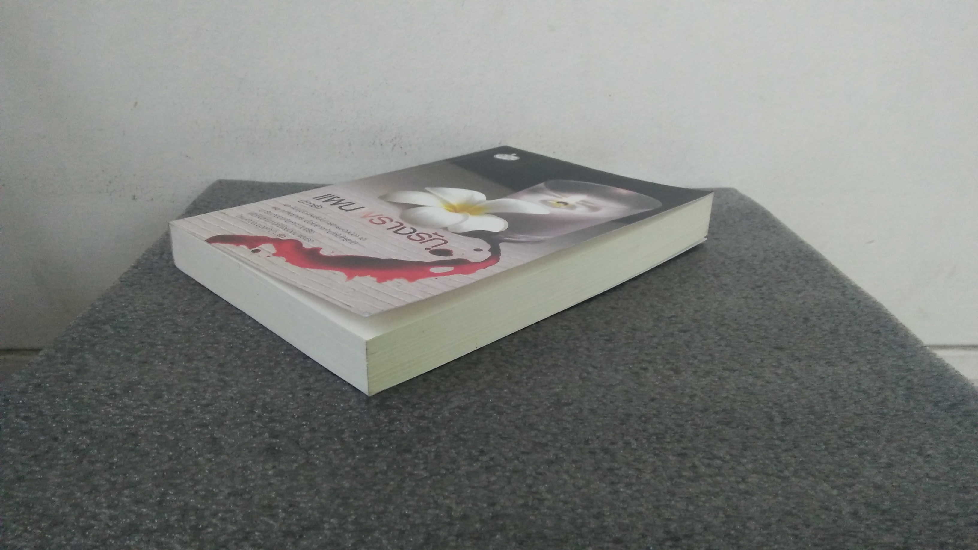 แผนพรางรัก / ปะการัง