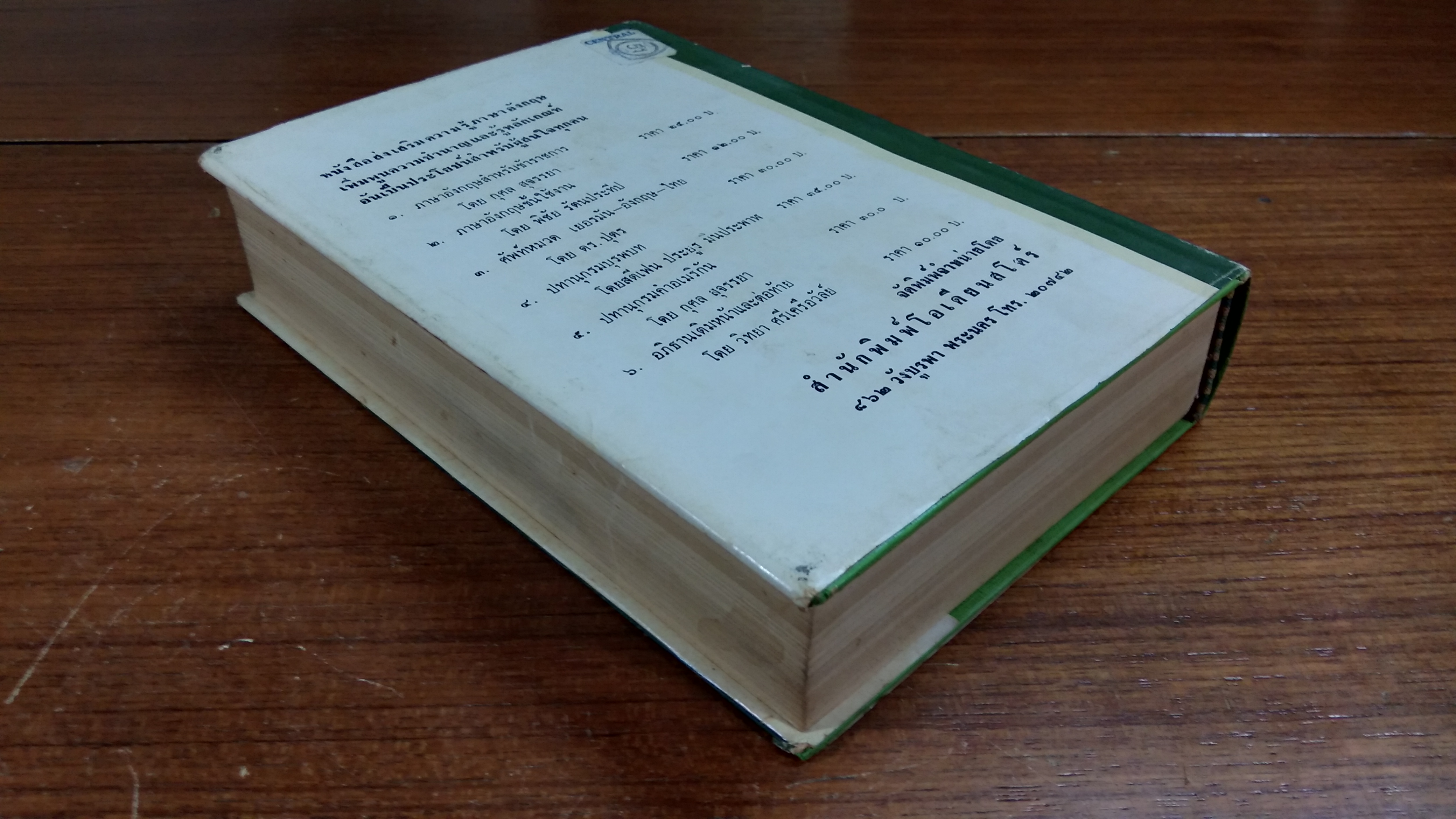 พจนานุกรม ฝรั่งเศส ไทย อังกฤษ / ป.อัตตานุภาพ