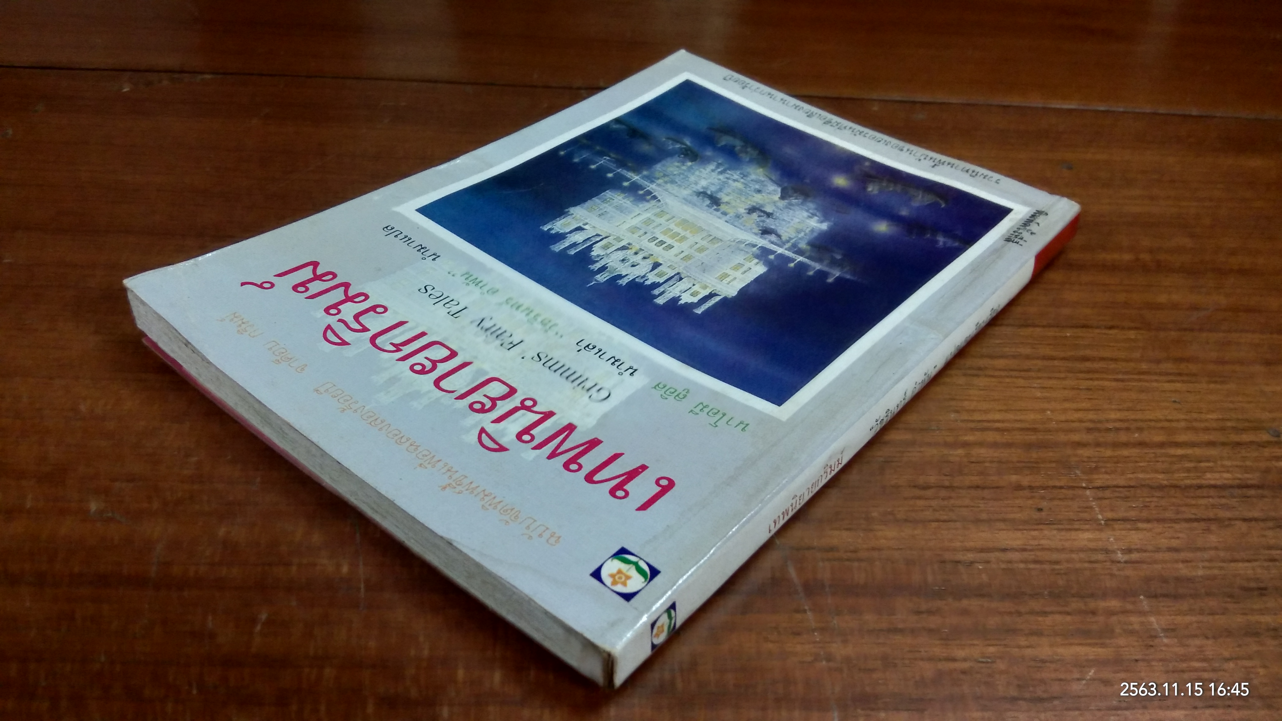 เทพนิยายกริมม์ (สภาพไม่สมบูรณ์) / วัชรินทร์ อำพัน แปล