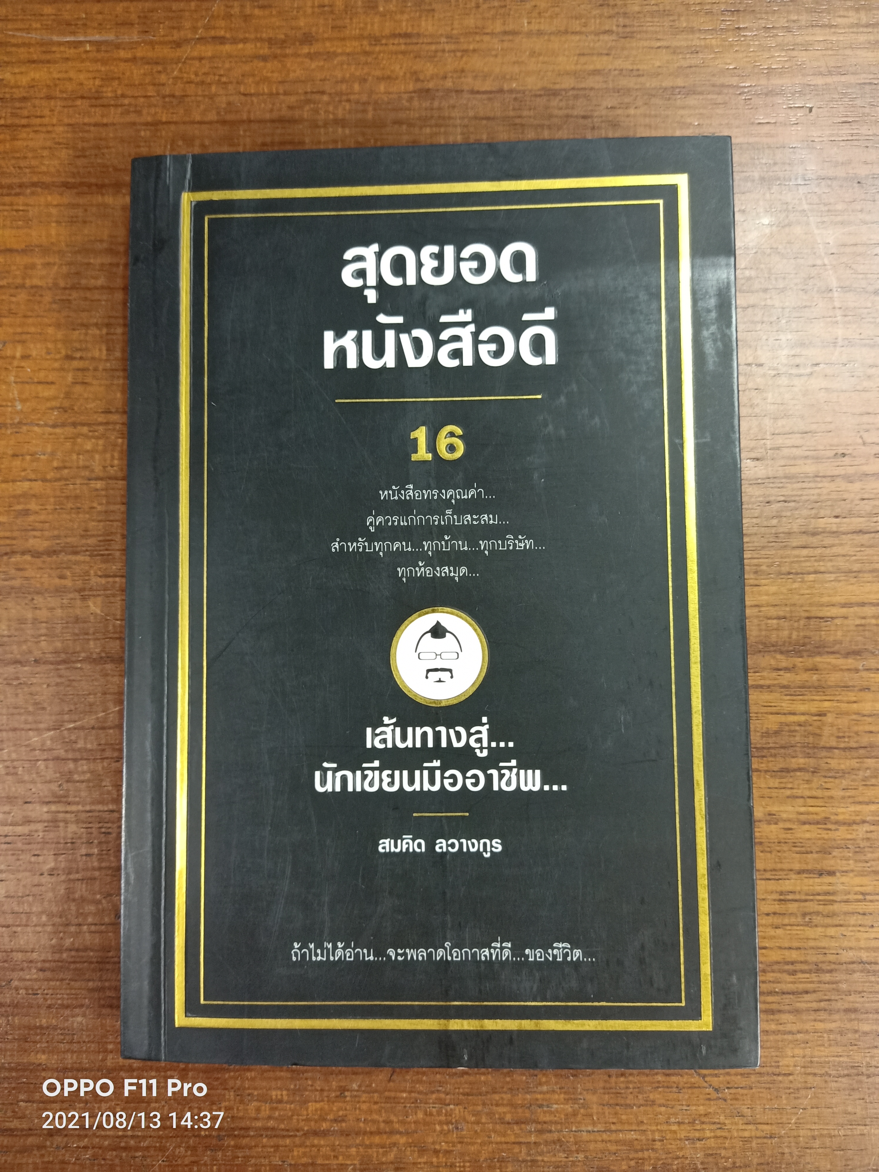 สุดยอดหนังสือดี 16 เส้นทางสู่...นักเขียนมืออาชีพ... / สมคิด ลวางกูร