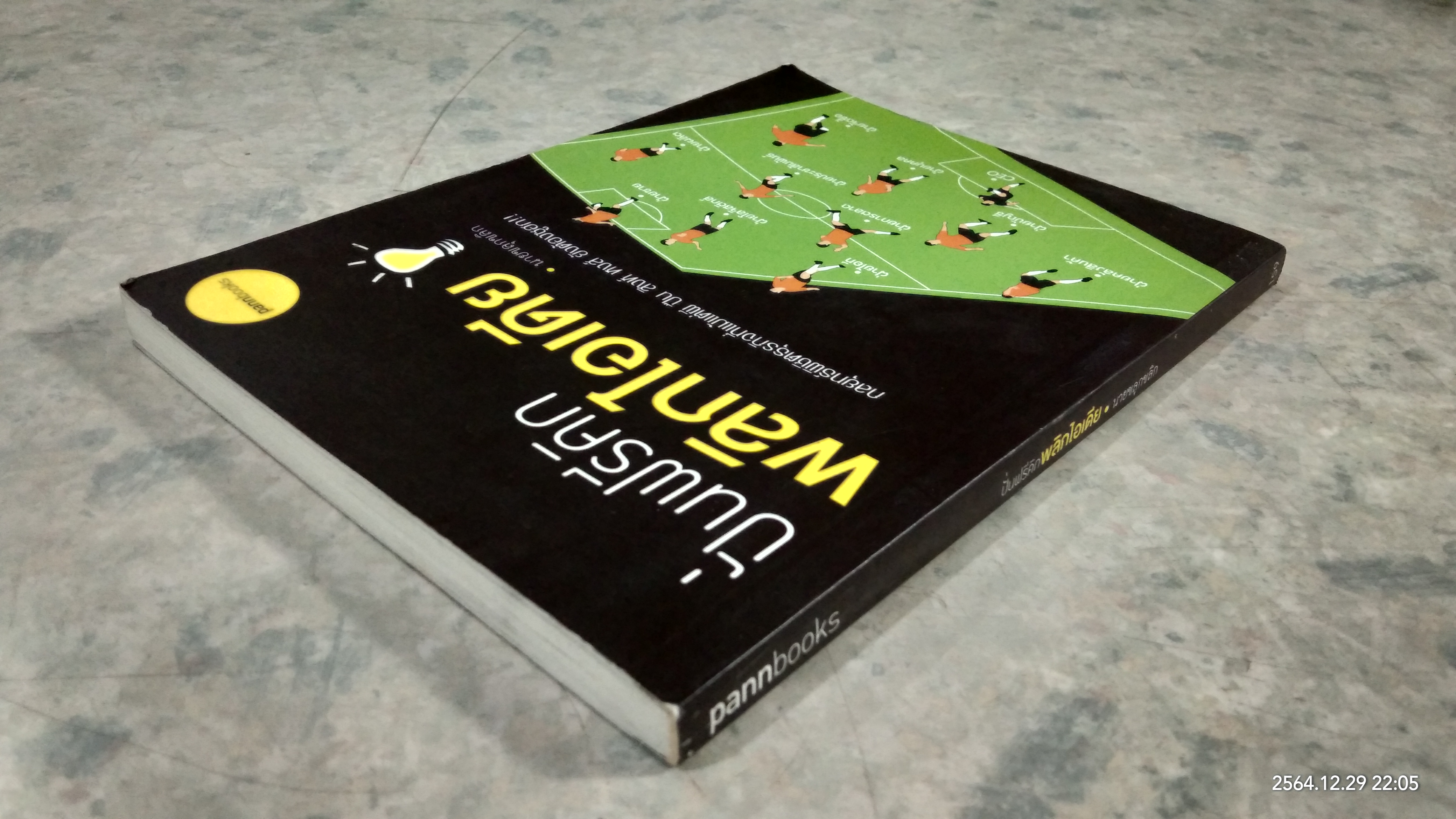 ปั่นฟรีคิกพลิกไอเดีย / นายขลุกขลิก