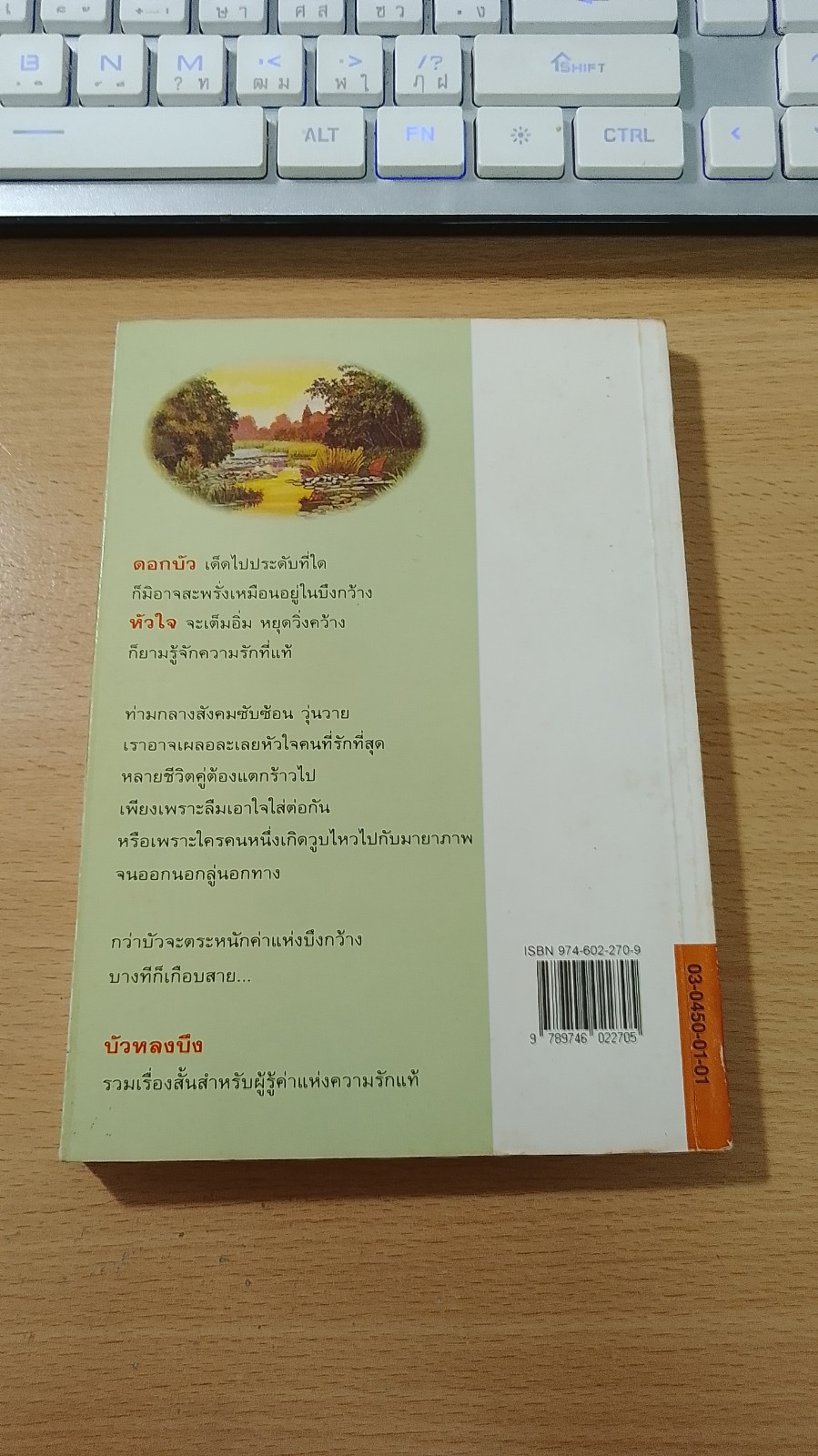 บัวหลงบึง / สมบัติ ตั้งก่อเกียรติ (สภาพไม่สมบูรณ์)