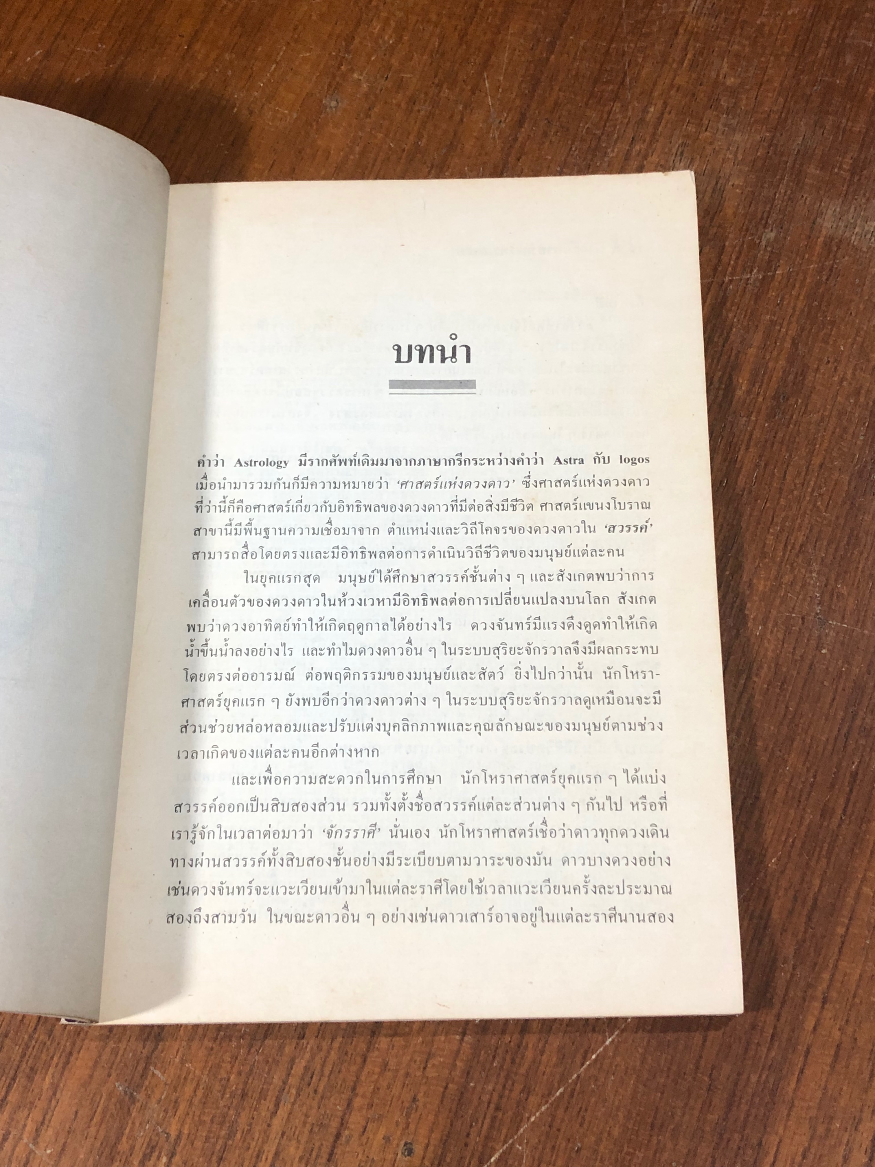 ดวงสมพงศ์กับโหราศาสตร์ / ลอรี รีด