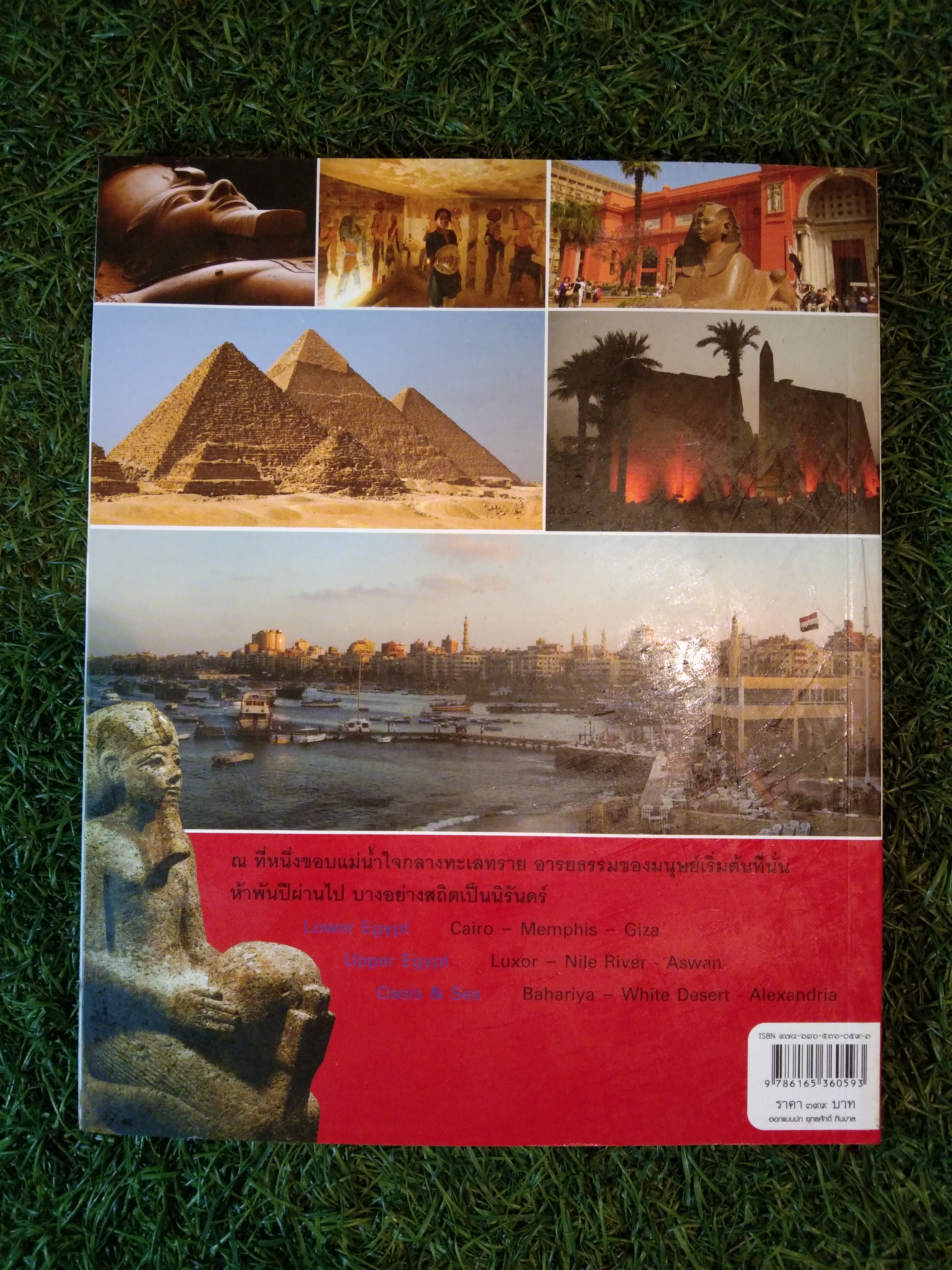 ความลับแห่งลุ่มน้ำไนล์ Egypt / ธรณ์ ธำรงนาวาสวัสดิ์