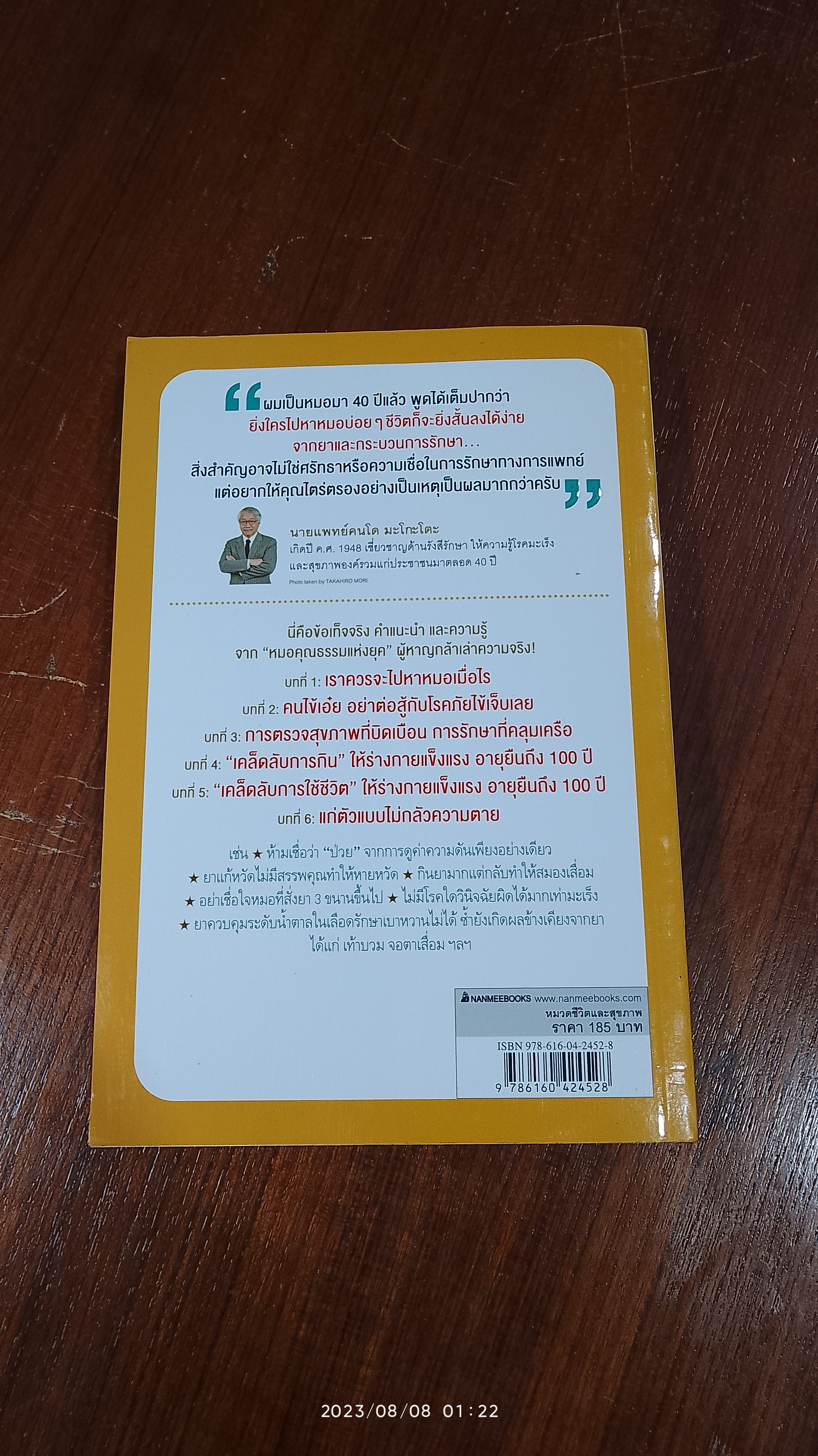 อย่าให้หมอฆ่าคุณ / KONDO MAKOTO (มีรอยขีดเขียนด้านใน)