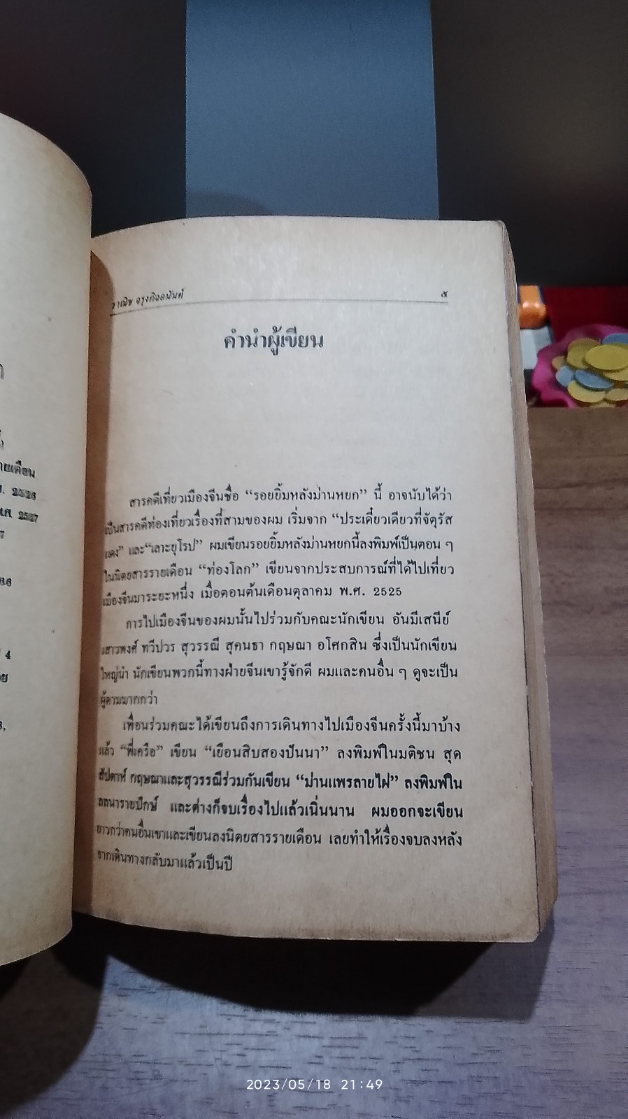 รอยยิ้มหลังม่านหยก / วาณิช จรุงกิจอนันต์