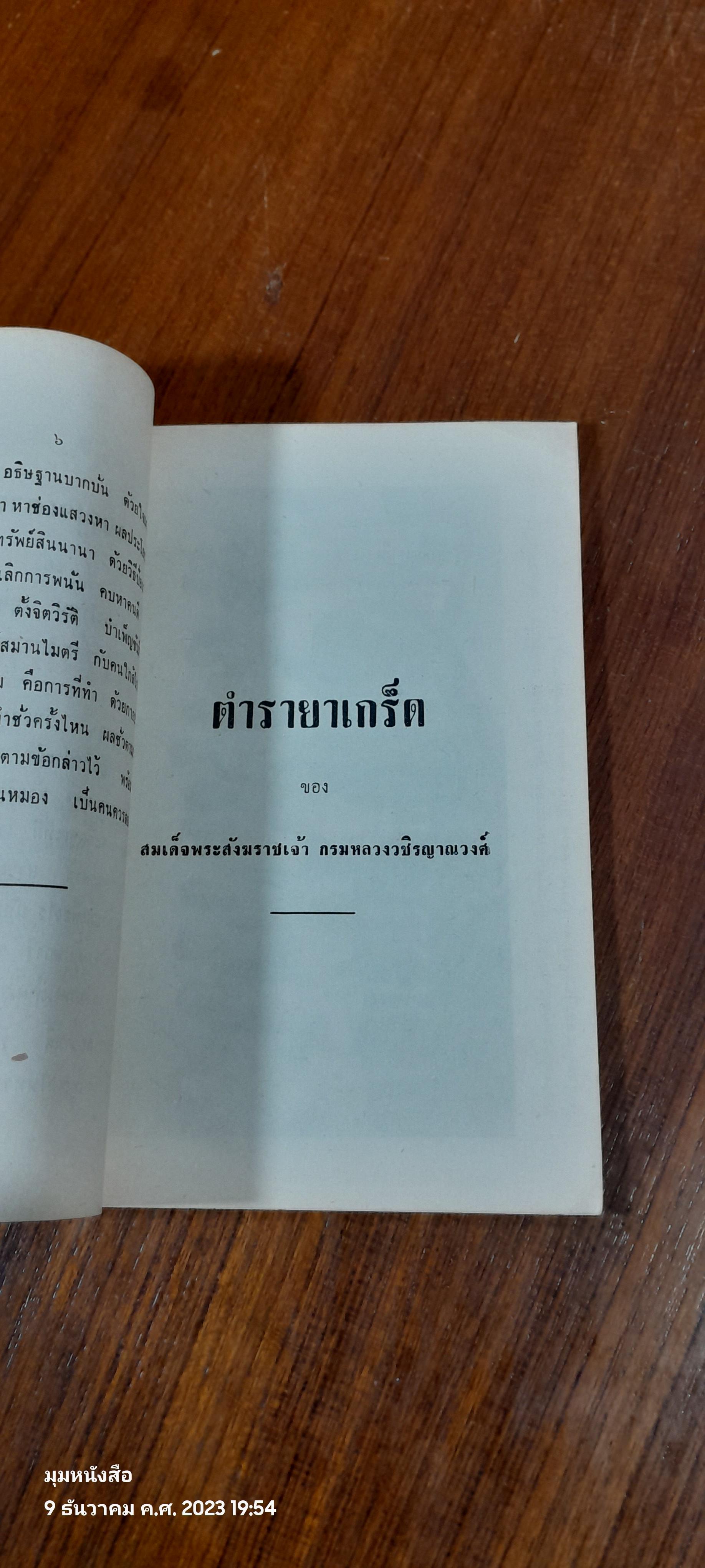 อนุสรณ์ในงานฌาปนกิจศพ นางทุ่ม มหัศนาคม
