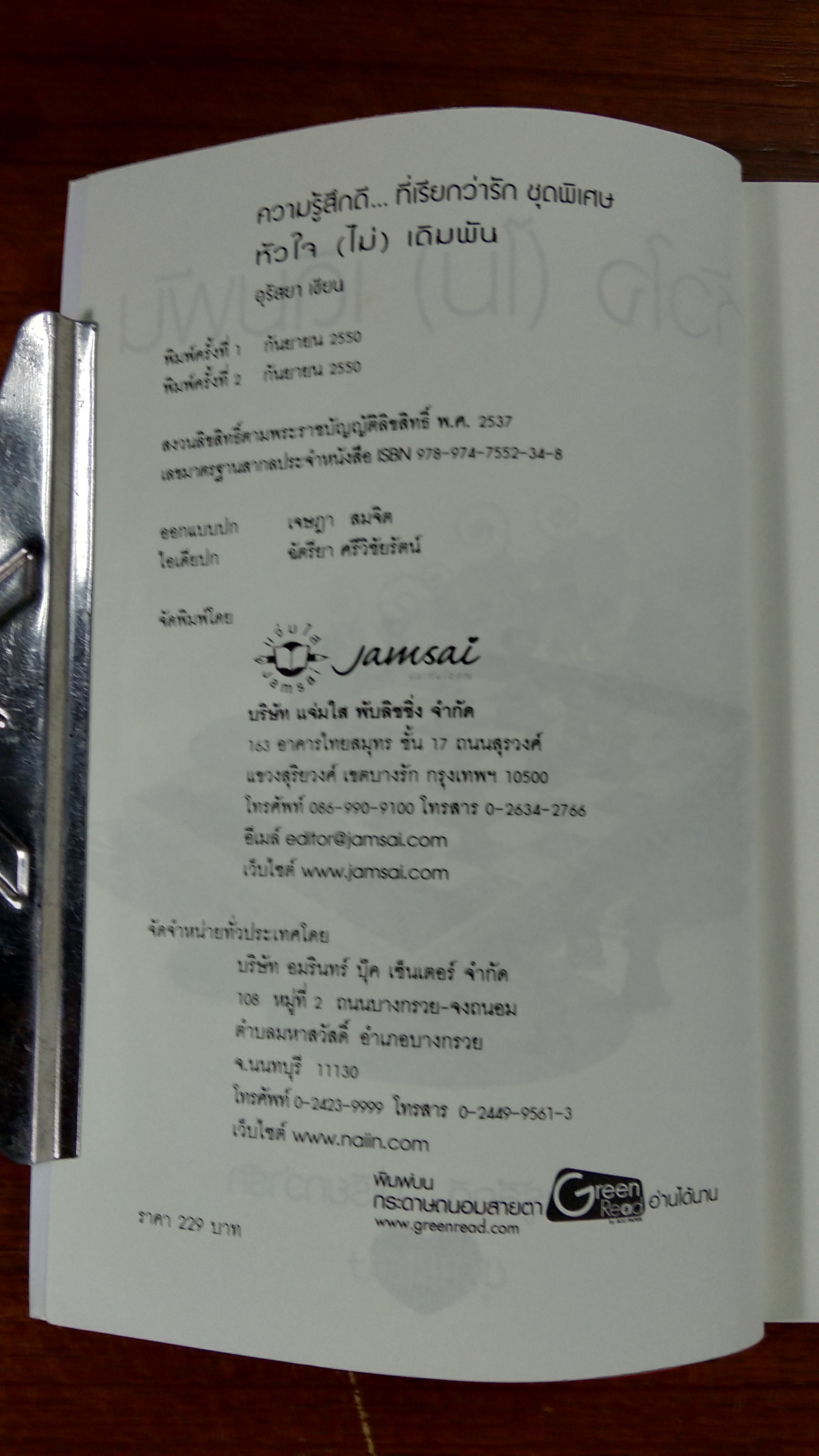 หัวใจ (ไม่) เดิมพัน / อุรัสยา