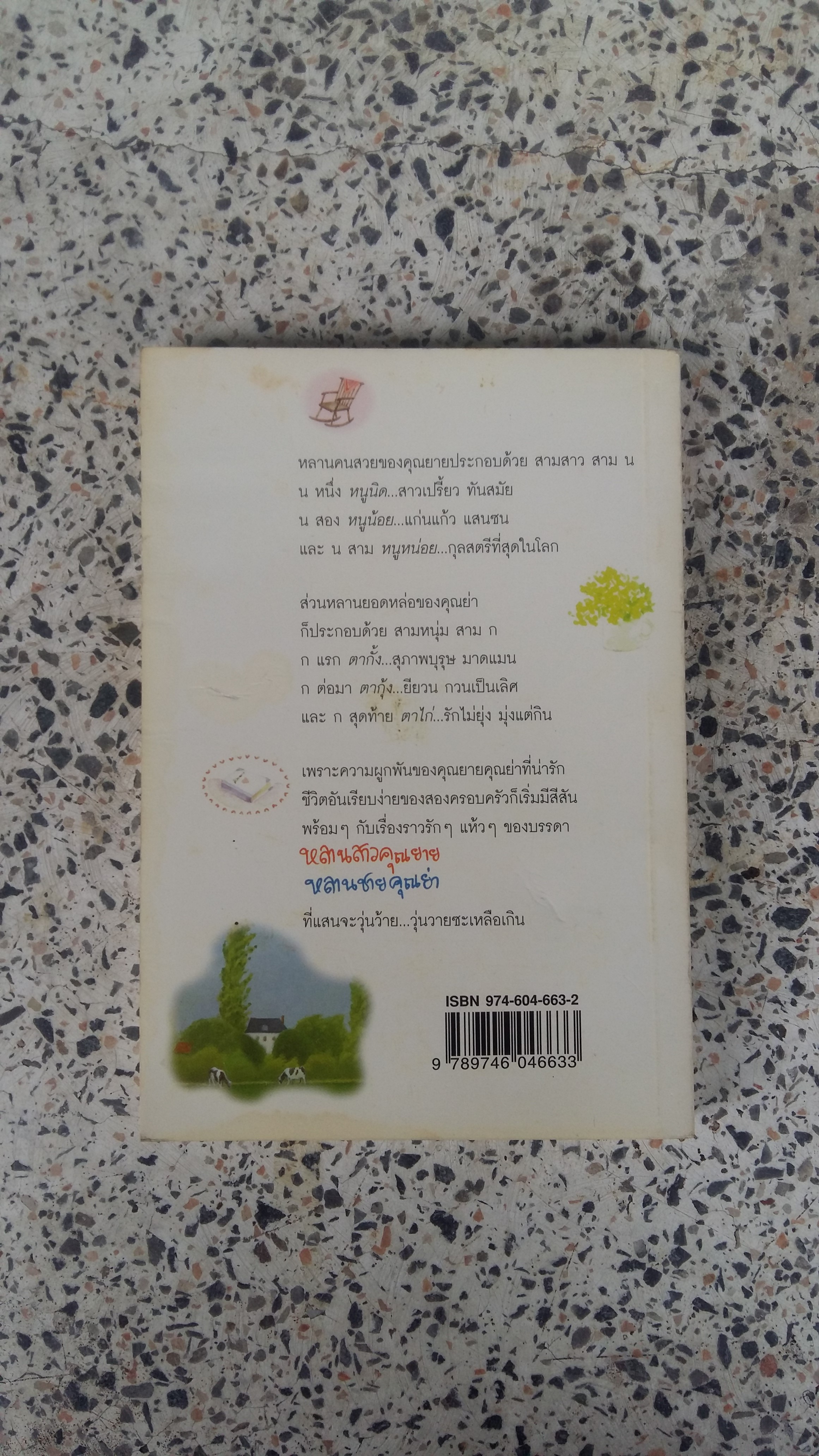 หลานสาวคุณยายหลานชายคุณย่า / สีสวลี