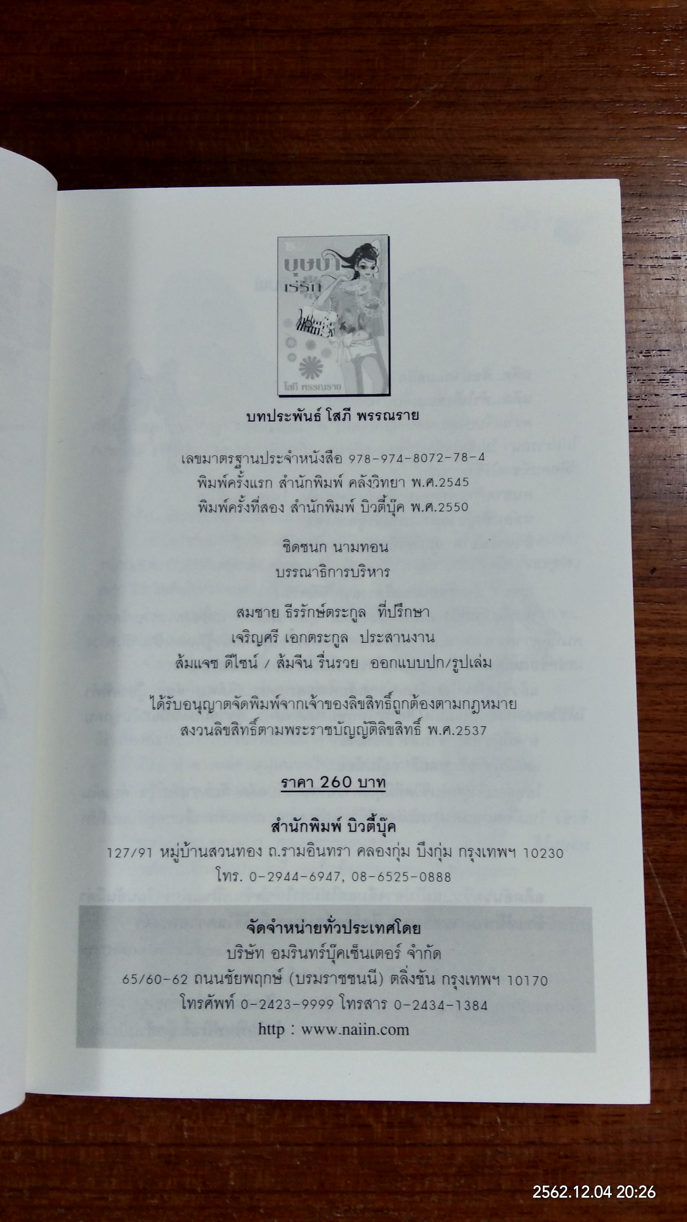 บุษบาเร่รัก / โสภี พรรณราย