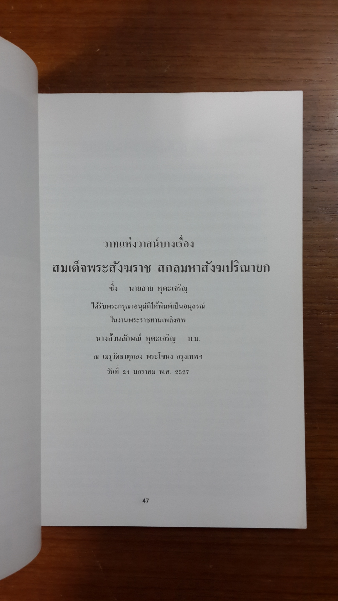 อนุสรณ์ในงานพระราชทานเพลิงศพ นาง ล้วนลักษณ์ หุตะเจริญ
