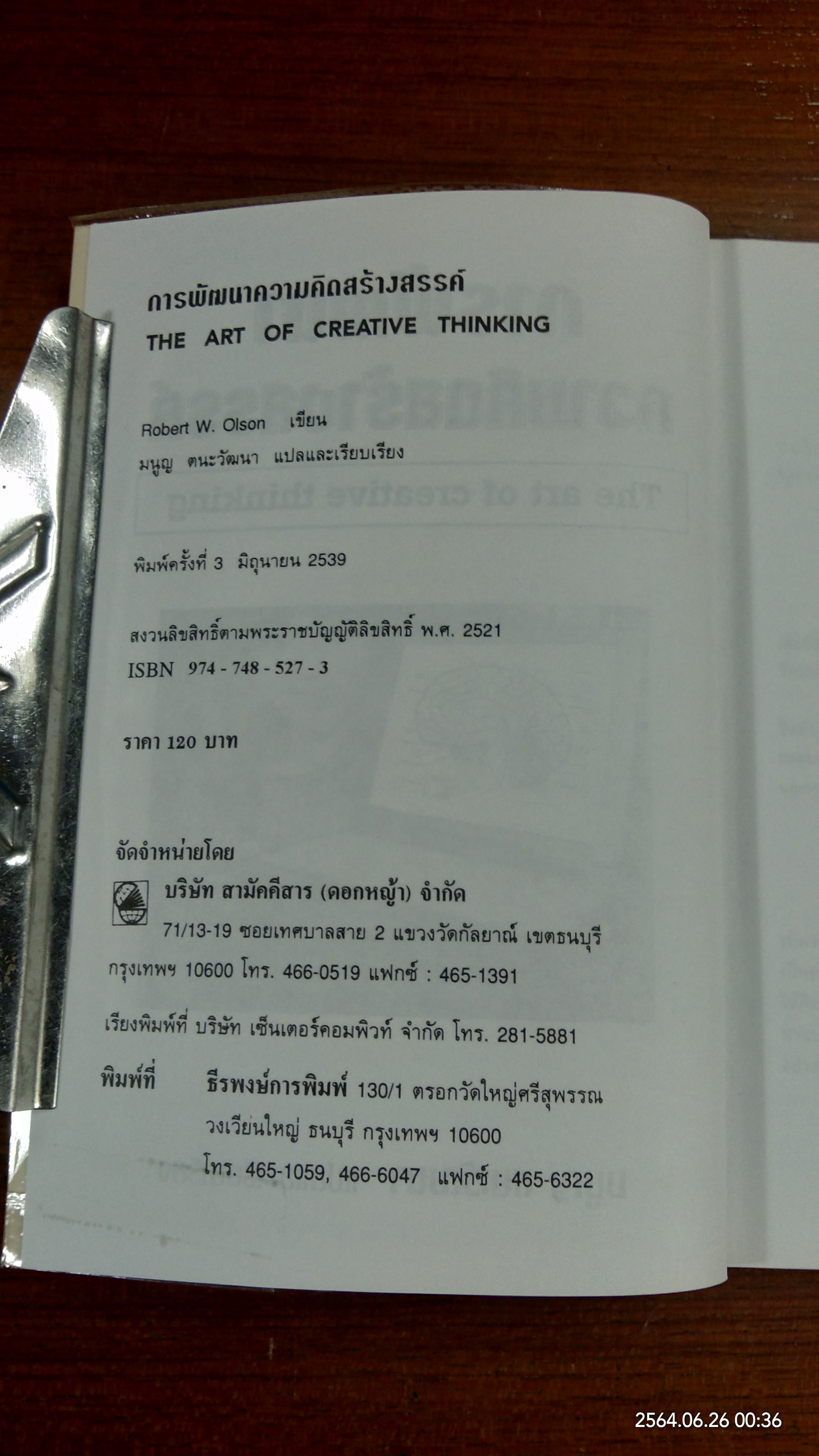 การพัฒนาความคิดสร้างสรรค์ / มนูญ ตนะวัฒนา