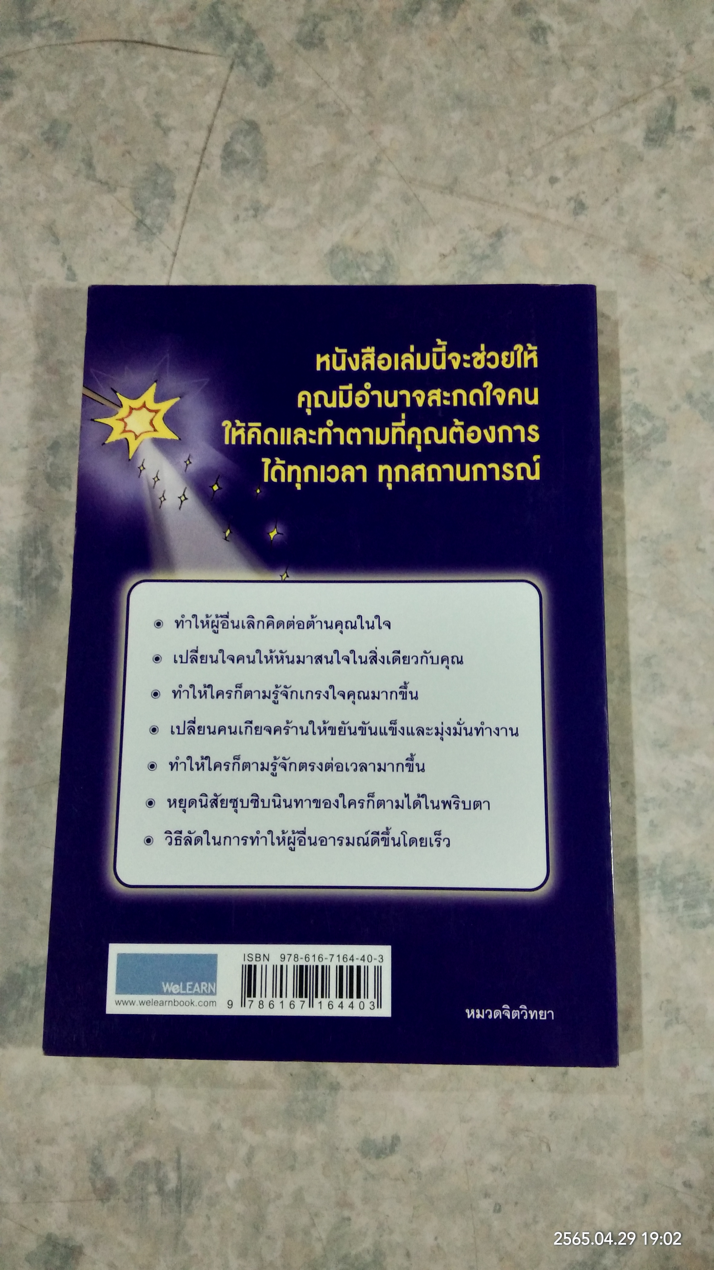 กลวิธีสะกดคนให้ยอมทำตามได้ดั่งใจราวกับลูกไก่ในกำมือ / เดวิด เจ. ไลเบอร์แมน