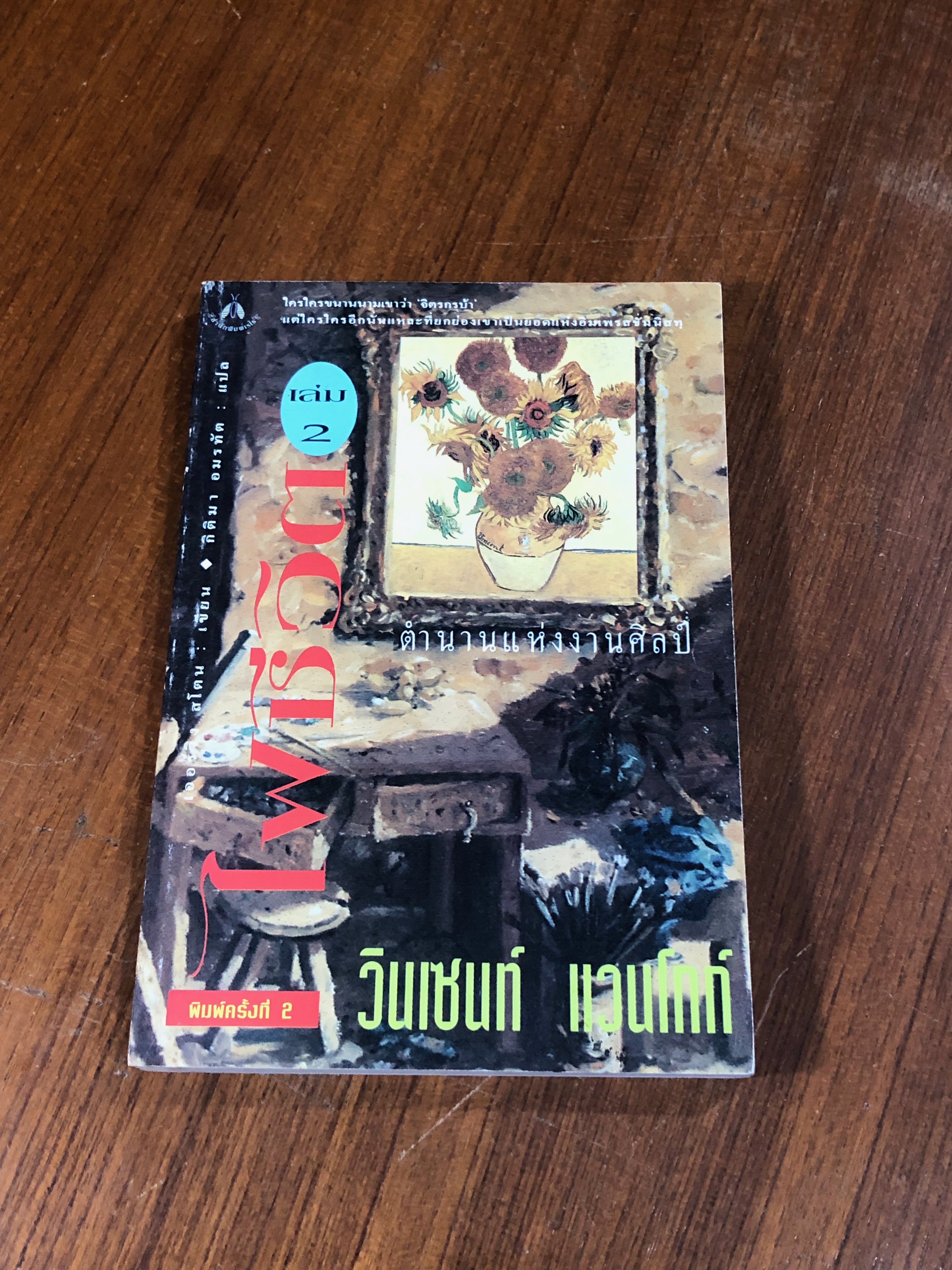 ไฟชีวิต ตำนานแห่งงานศิลป์ วินเซนท์ แวนโกก์ เล่ม 2