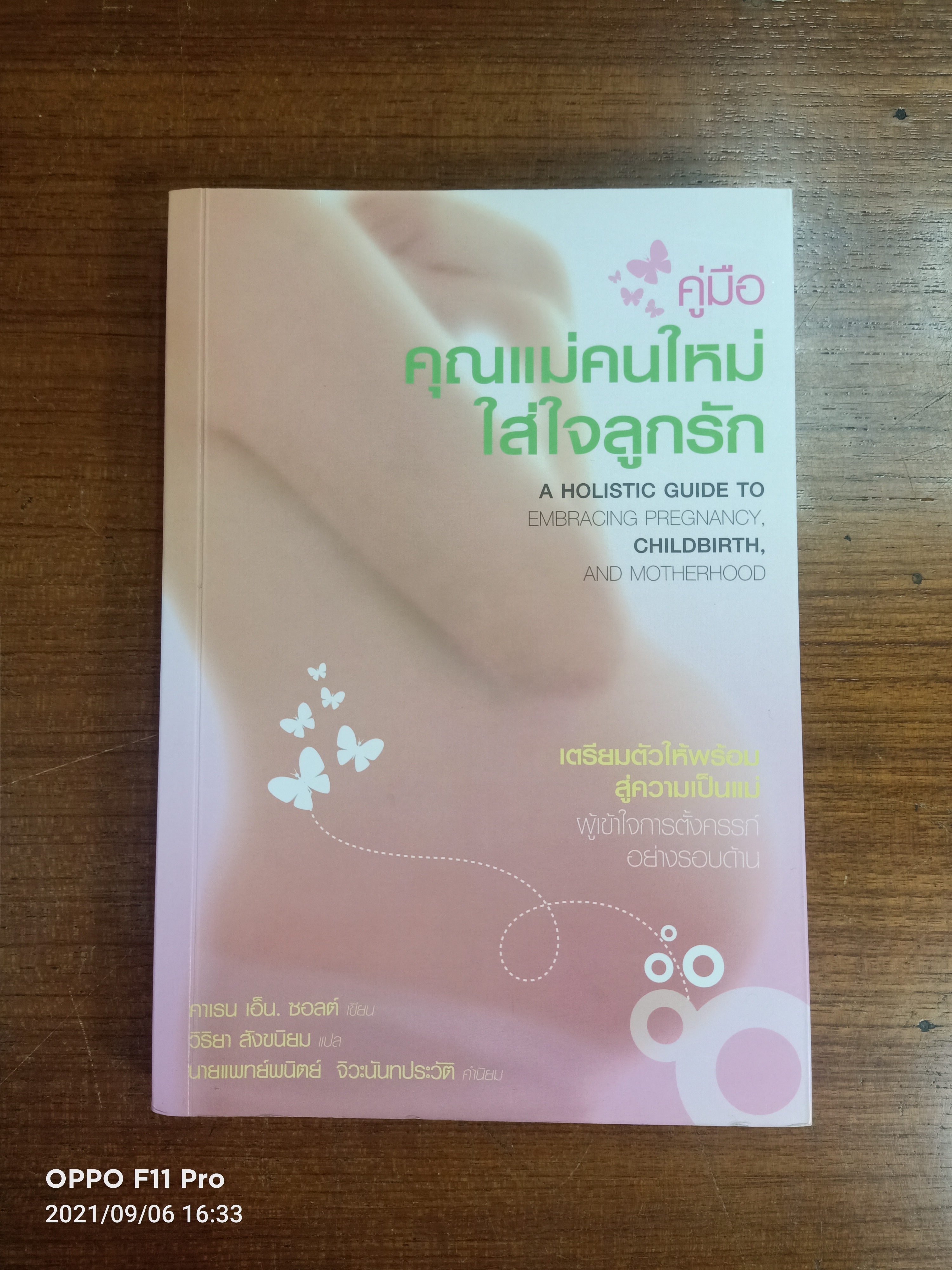 คู่มือ คุณแม่คนใหม่ ใส่ใจลูกรัก / คาเร เอ็น.ซอลต์ เขียน วิริยา สังขนิยม แปล
