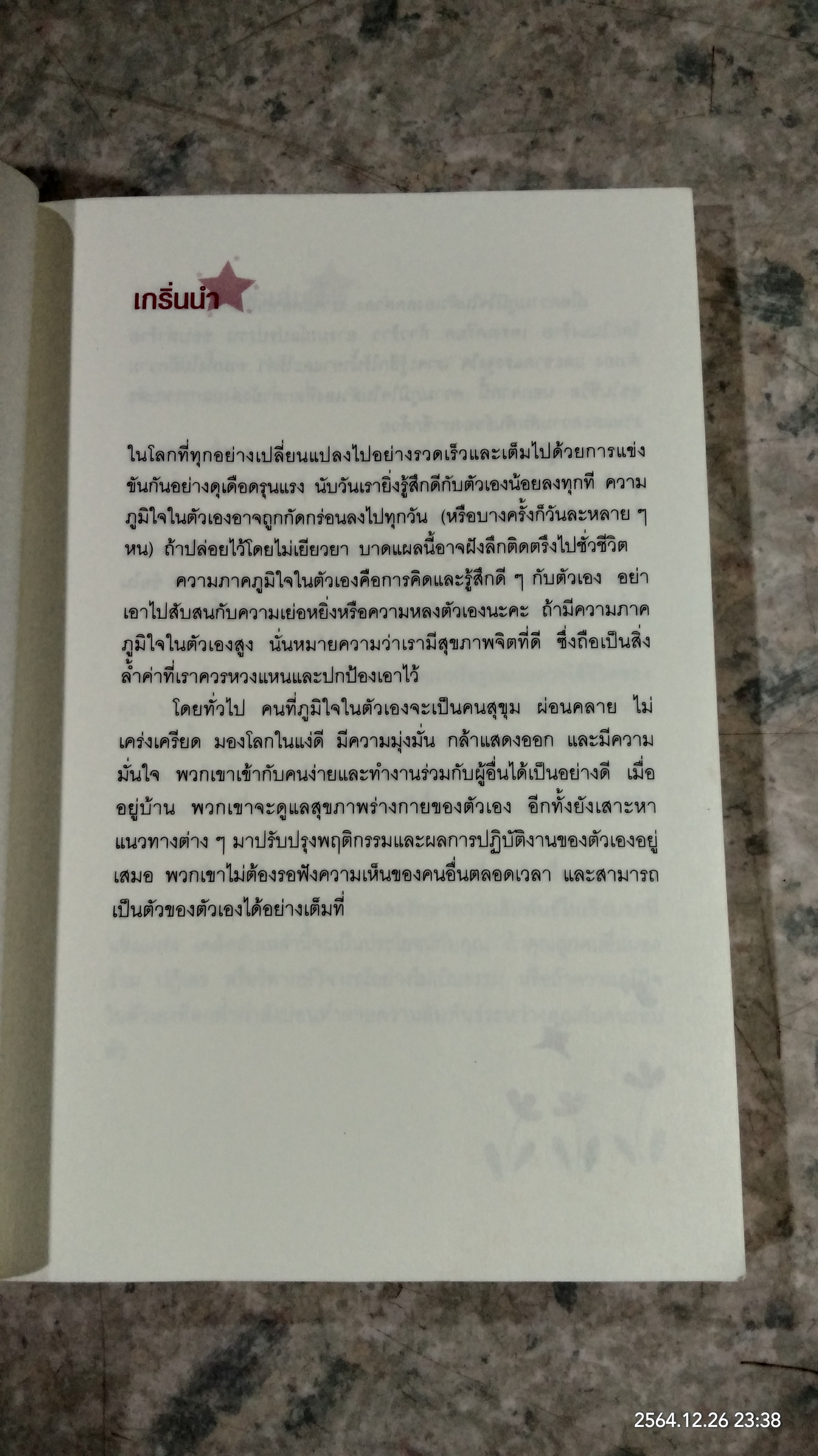 365 วิธี รู้สึกดีกับตัวเองมากขึ้นทุกๆวัน / Gael Lindenfield