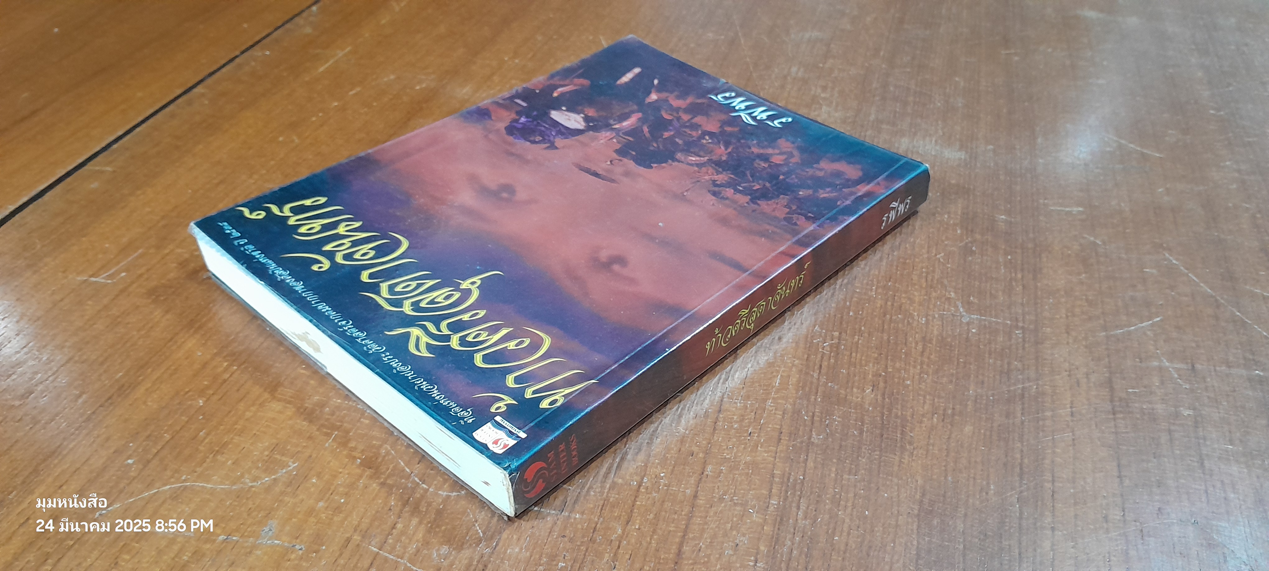 ท้าวศรีสุดาจันทร์ / รพีพร