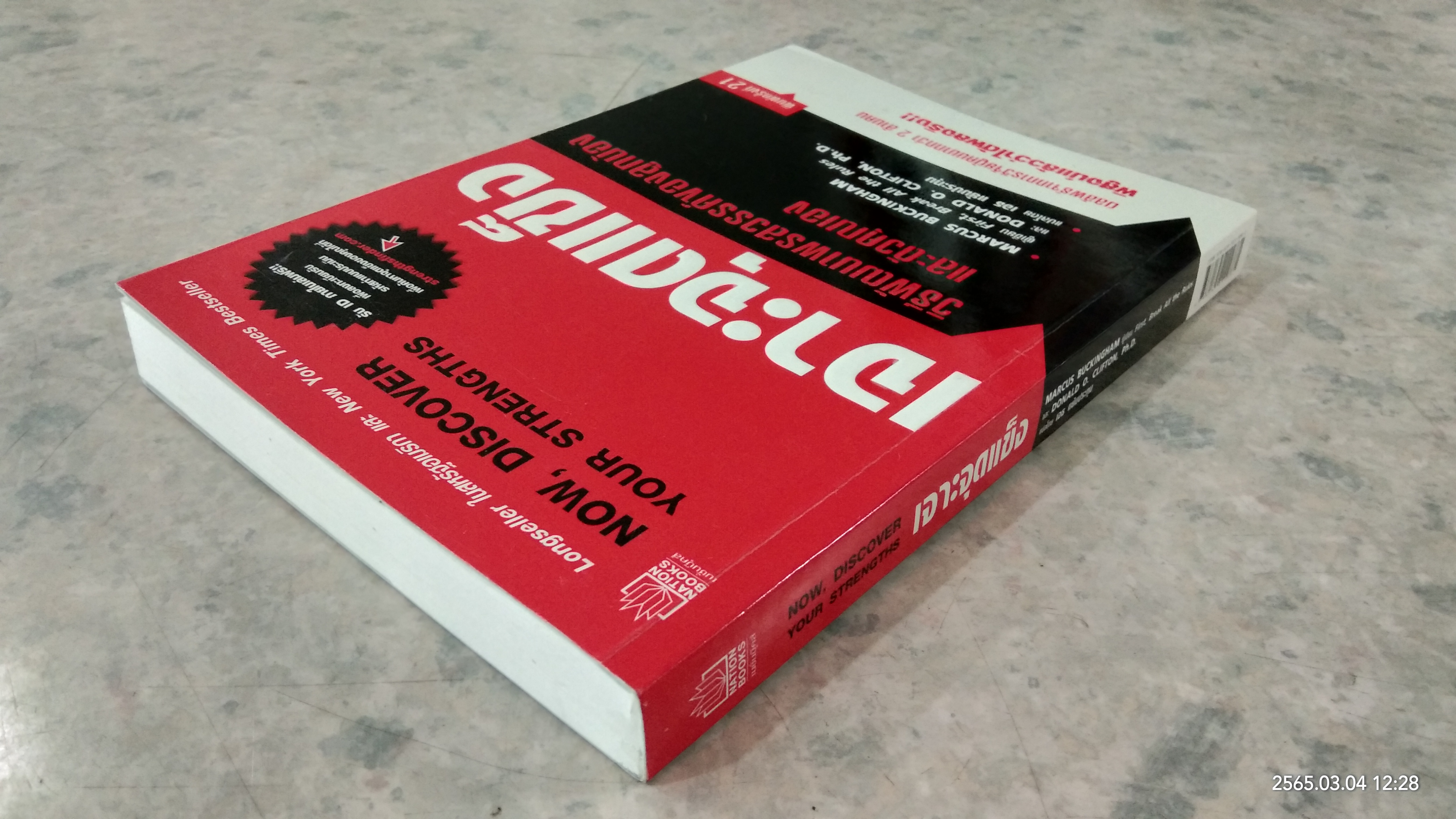 เจาะจุดแข็ง (ไม่มี ID) / เอธ แย้มประทุม แปล