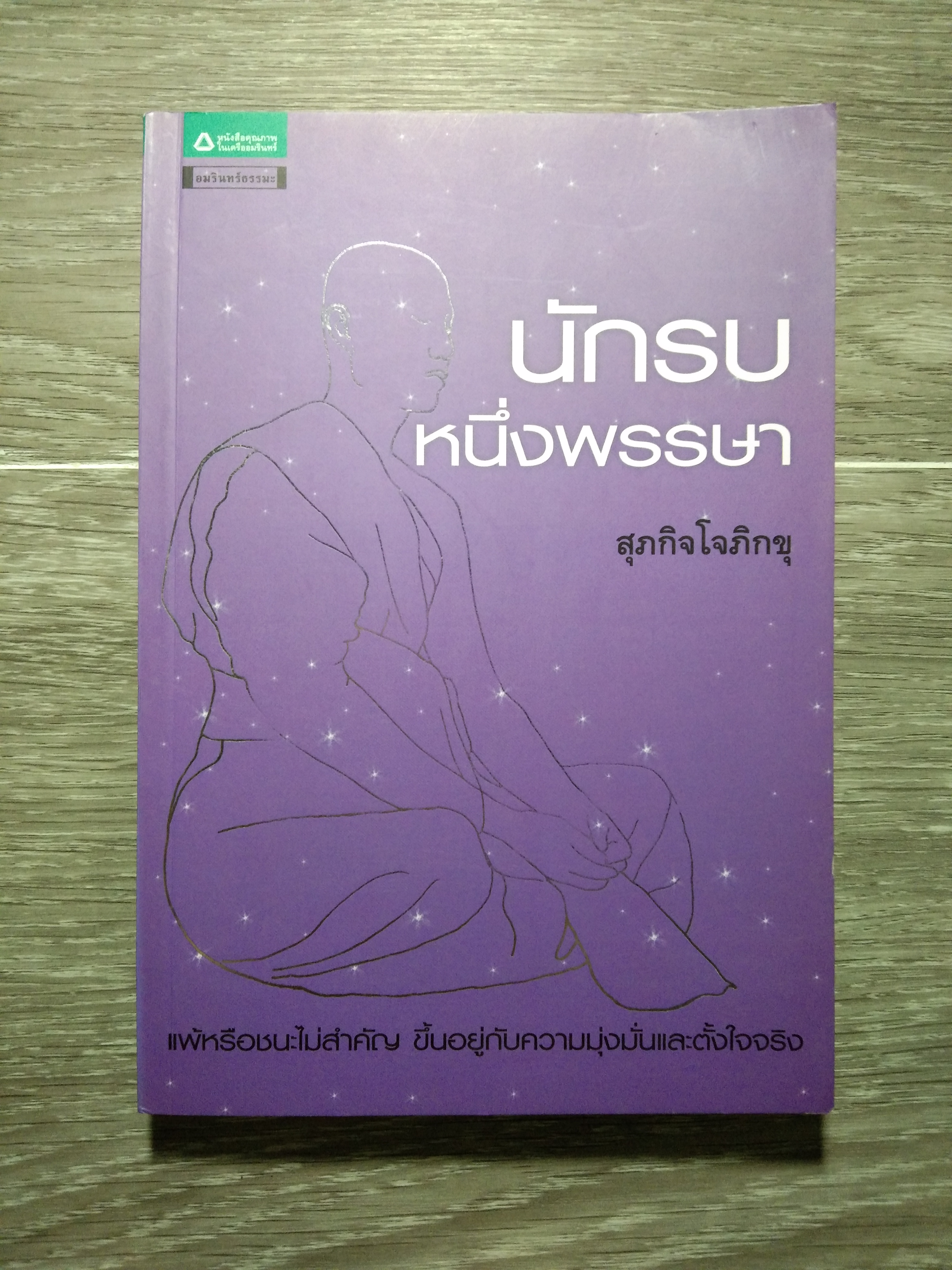 นักรบ หนึ่งพรรษา / สุภกิจโจภิกขุ