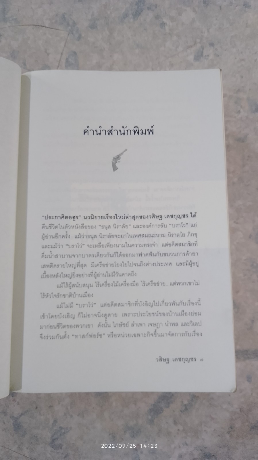 ประกาศิตอสูร / พล.ต.อ. วสิษฐ เดชกุญชร