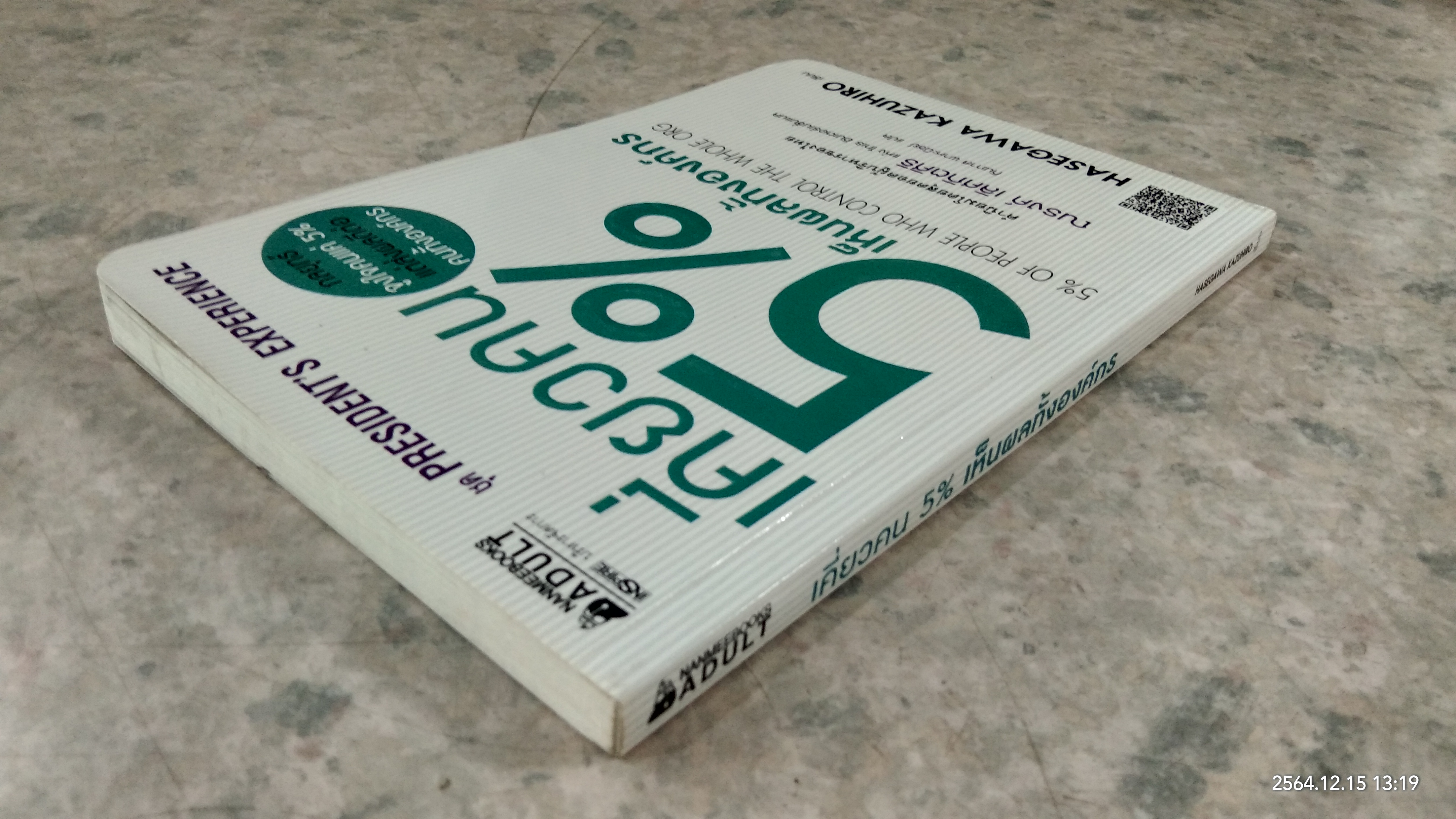 เคี่ยวคน 5% เห็นผลทั้งองค์กร / ฮาเซงาวะ คะซูฮิโระ