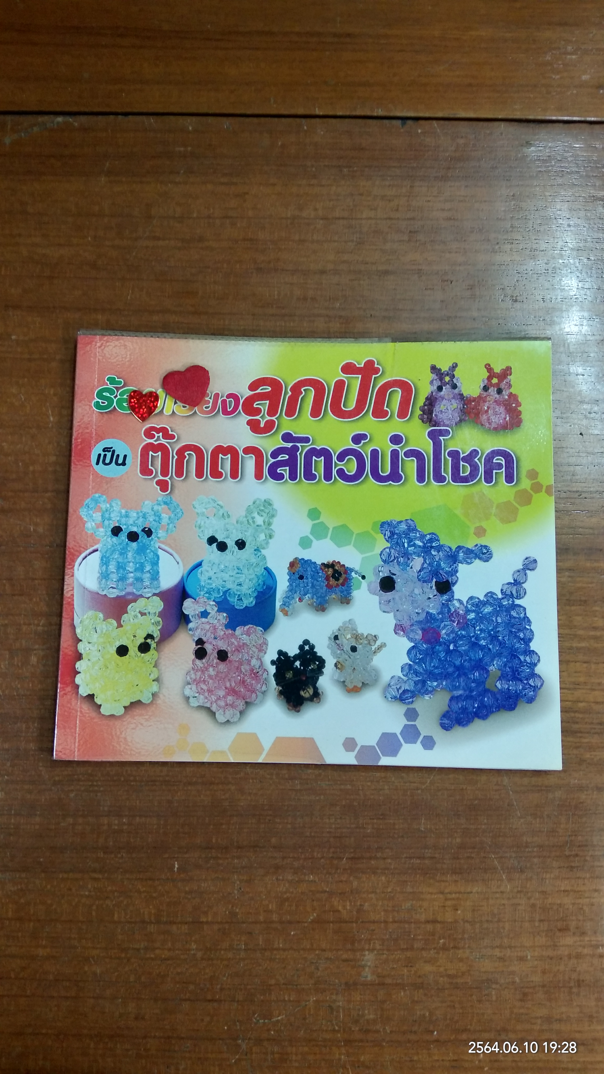 ร้อยเรียงลูกปัด เป็นตุ๊กตาสัตว์นำโชค